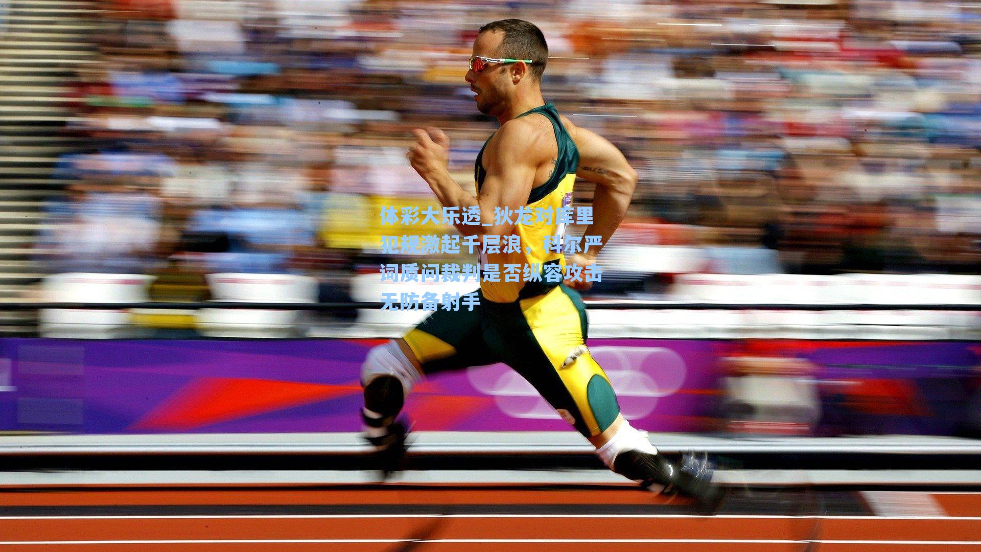 体彩大乐透_狄龙对库里犯规激起千层浪，科尔严词质问裁判是否纵容攻击无防备射手