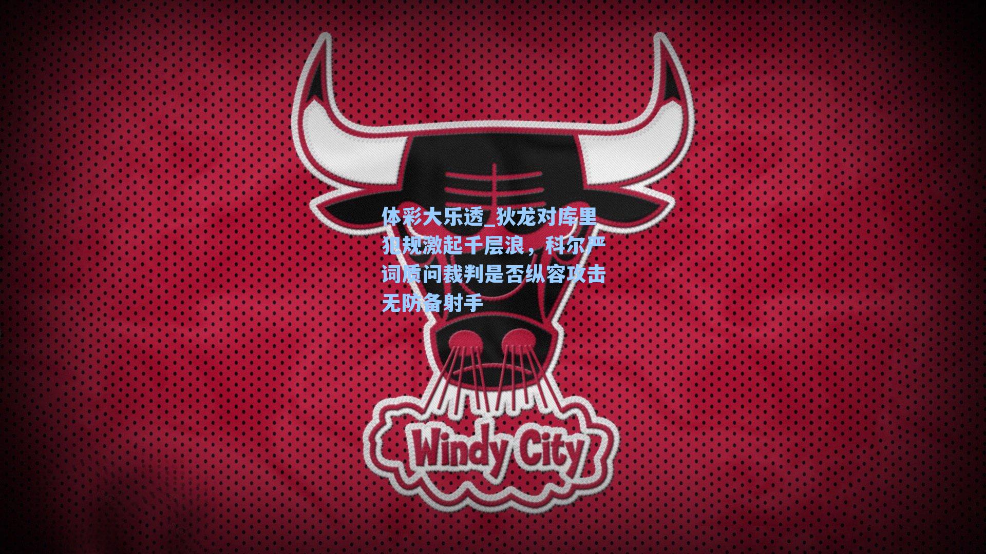 体彩大乐透_狄龙对库里犯规激起千层浪，科尔严词质问裁判是否纵容攻击无防备射手