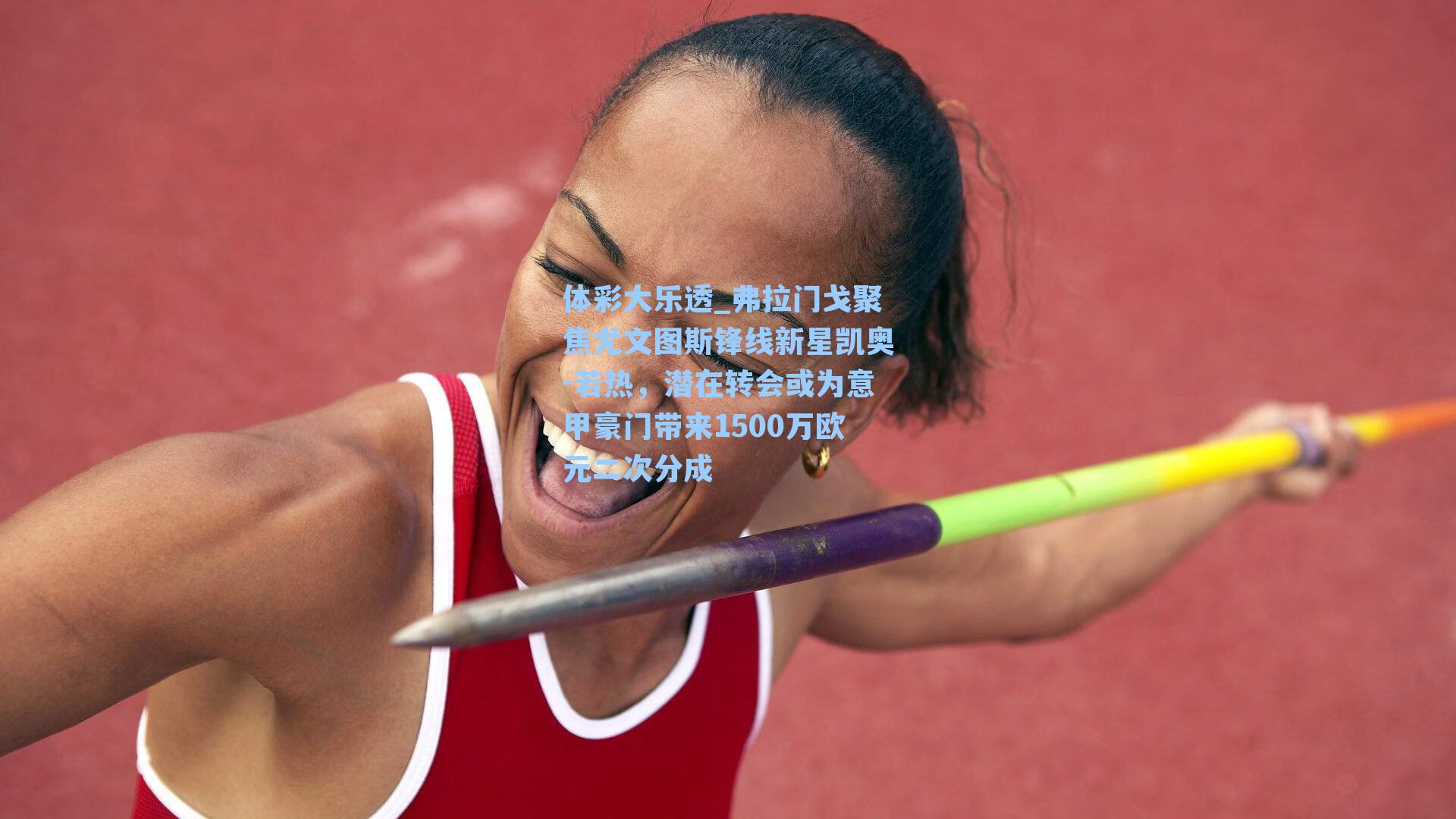 弗拉门戈聚焦尤文图斯锋线新星凯奥-若热，潜在转会或为意甲豪门带来1500万欧元二次分成