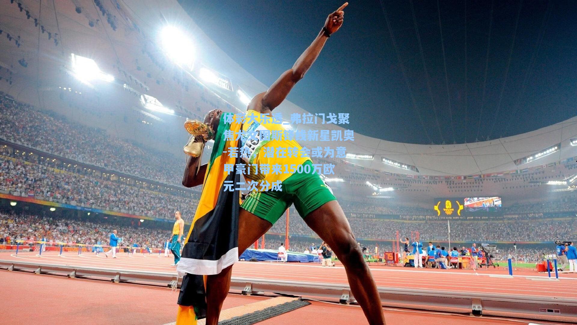 弗拉门戈聚焦尤文图斯锋线新星凯奥-若热，潜在转会或为意甲豪门带来1500万欧元二次分成