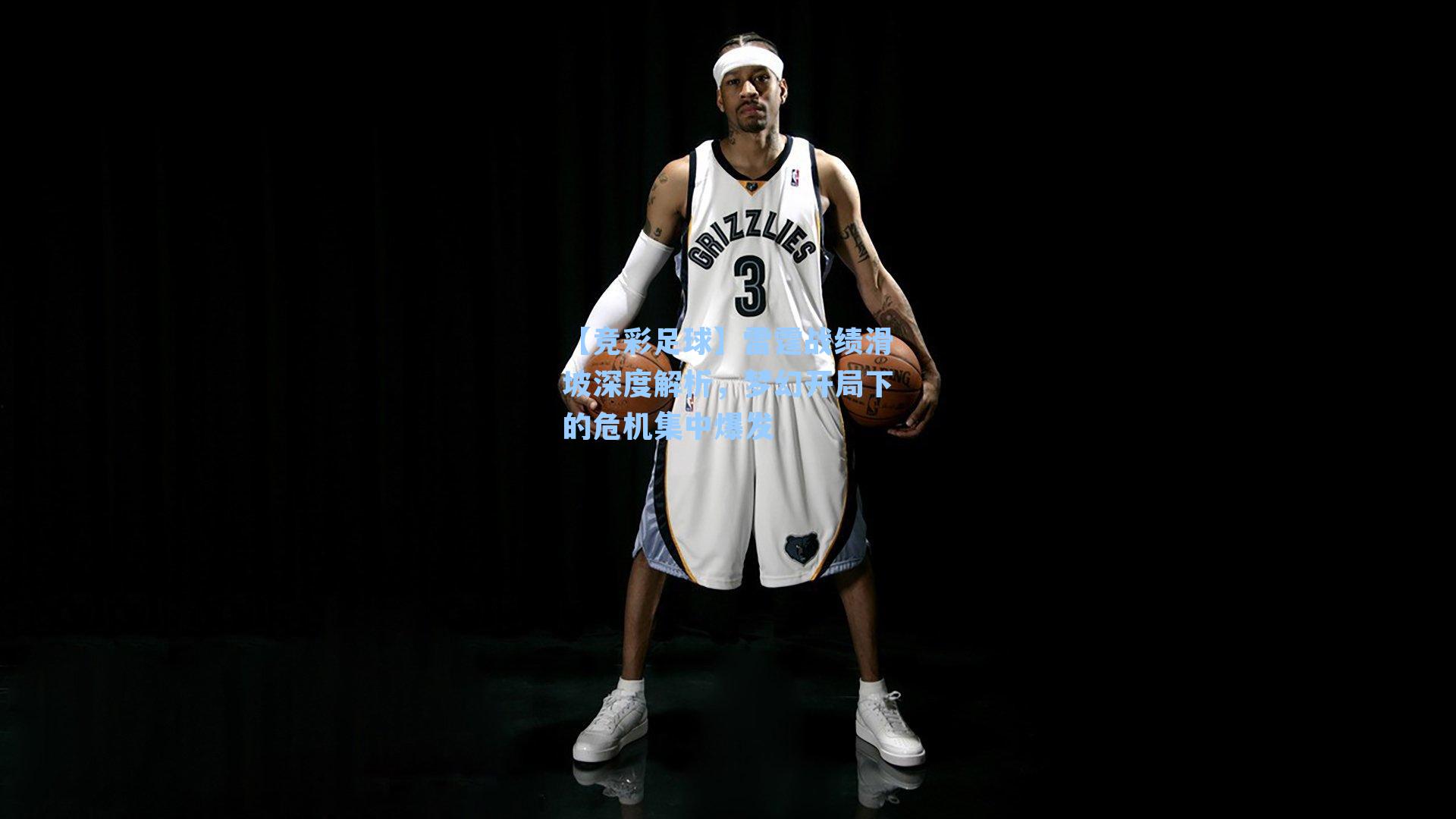 【竞彩足球】雷霆战绩滑坡深度解析，梦幻开局下的危机集中爆发