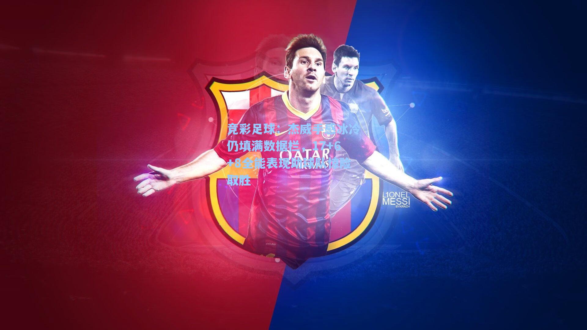 竞彩足球：杰威手感冰冷仍填满数据栏，17+6+8全能表现助球队惊险取胜