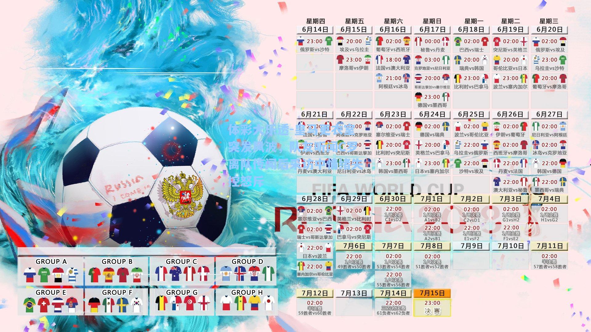 体彩大乐透-皇马更衣室突发风波，队友听闻C罗离队传闻后采访中情绪失控怒斥