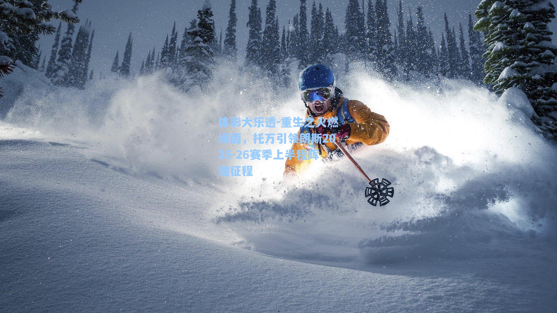 体彩大乐透-重生之火燃绿茵，托万引领朗斯2025-26赛季上半程辉煌征程