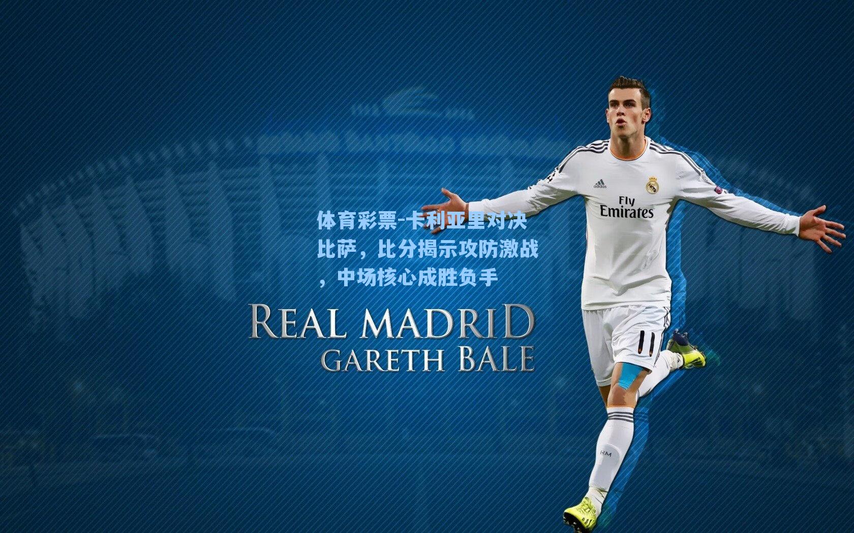 卡利亚里对决比萨，比分揭示攻防激战，中场核心成胜负手