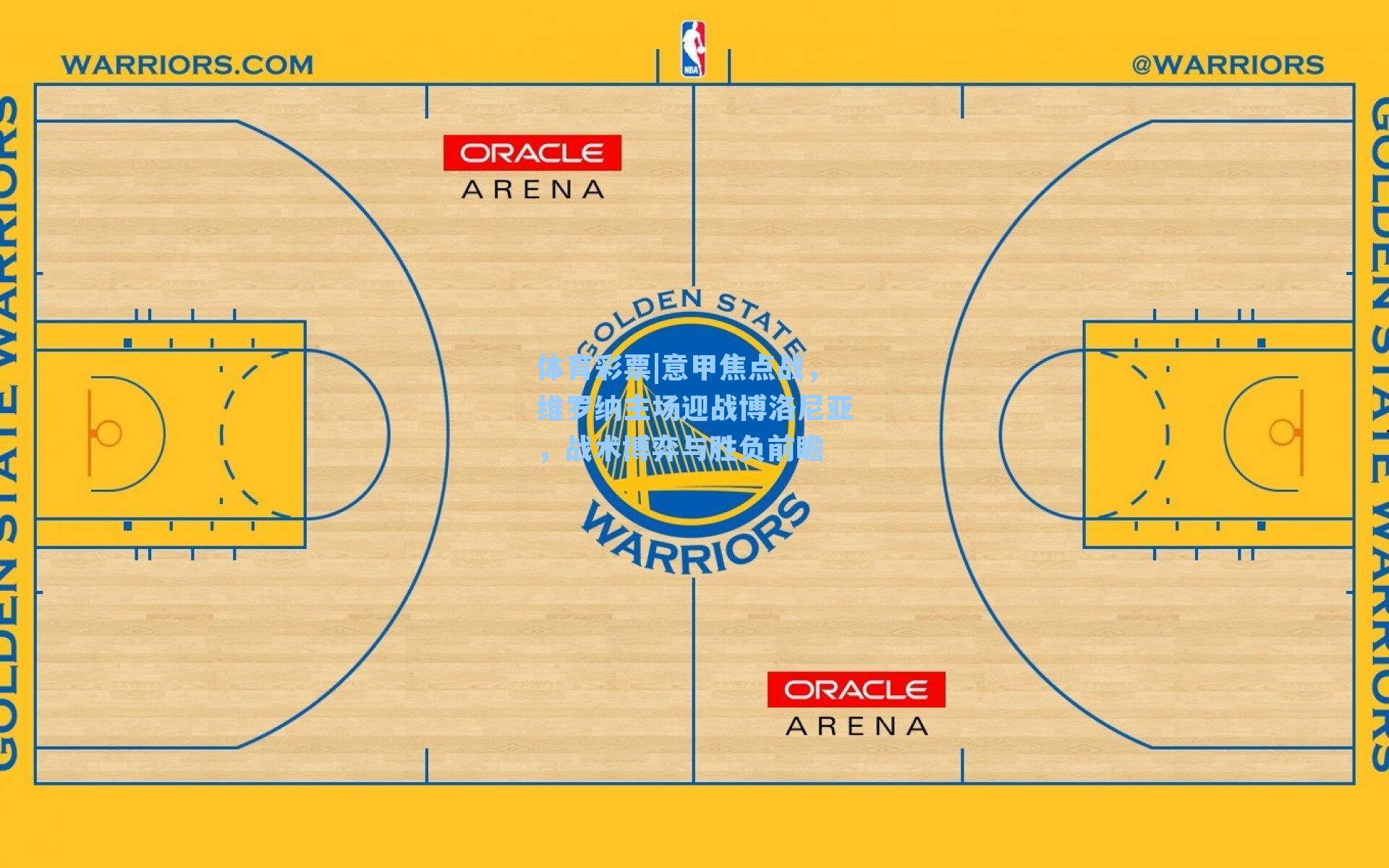 意甲焦点战,维罗纳主场迎战博洛尼亚,战术博弈与胜负前瞻