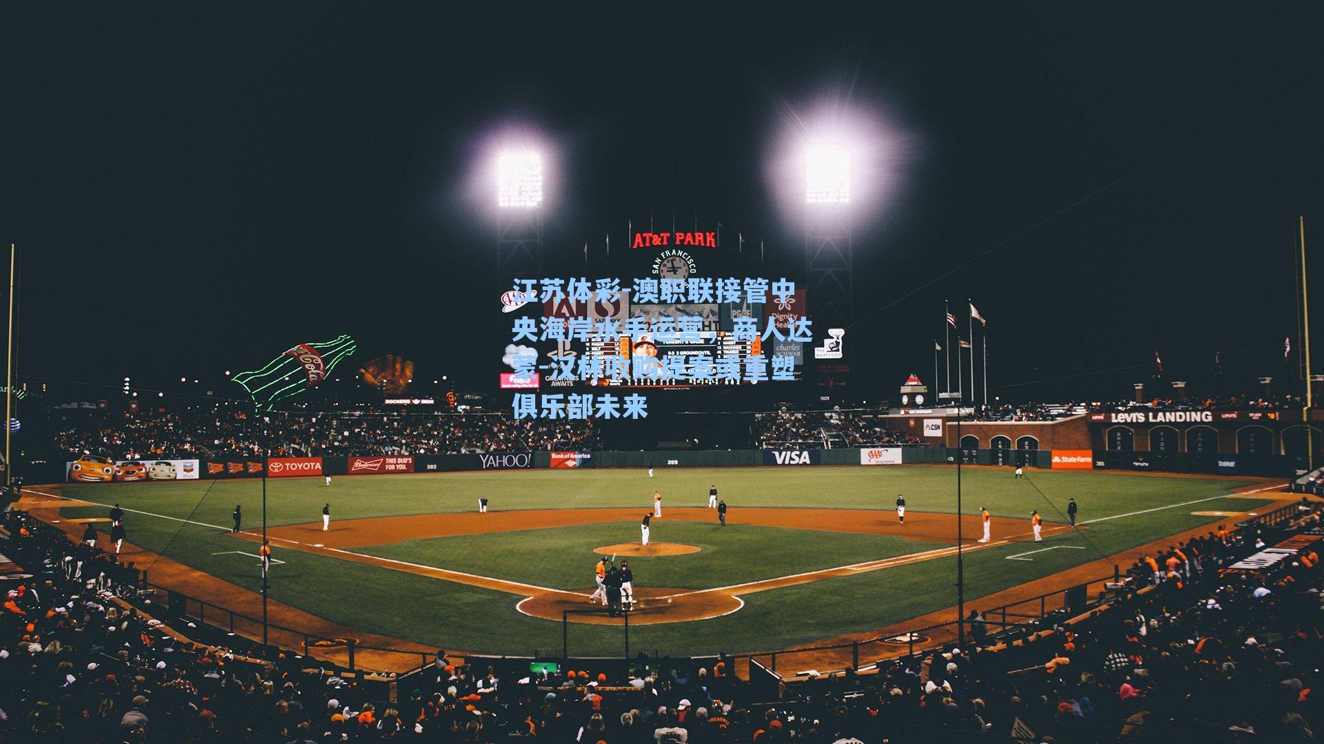 江苏体彩-澳职联接管中央海岸水手运营，商人达蒙-汉林收购提案或重塑俱乐部未来