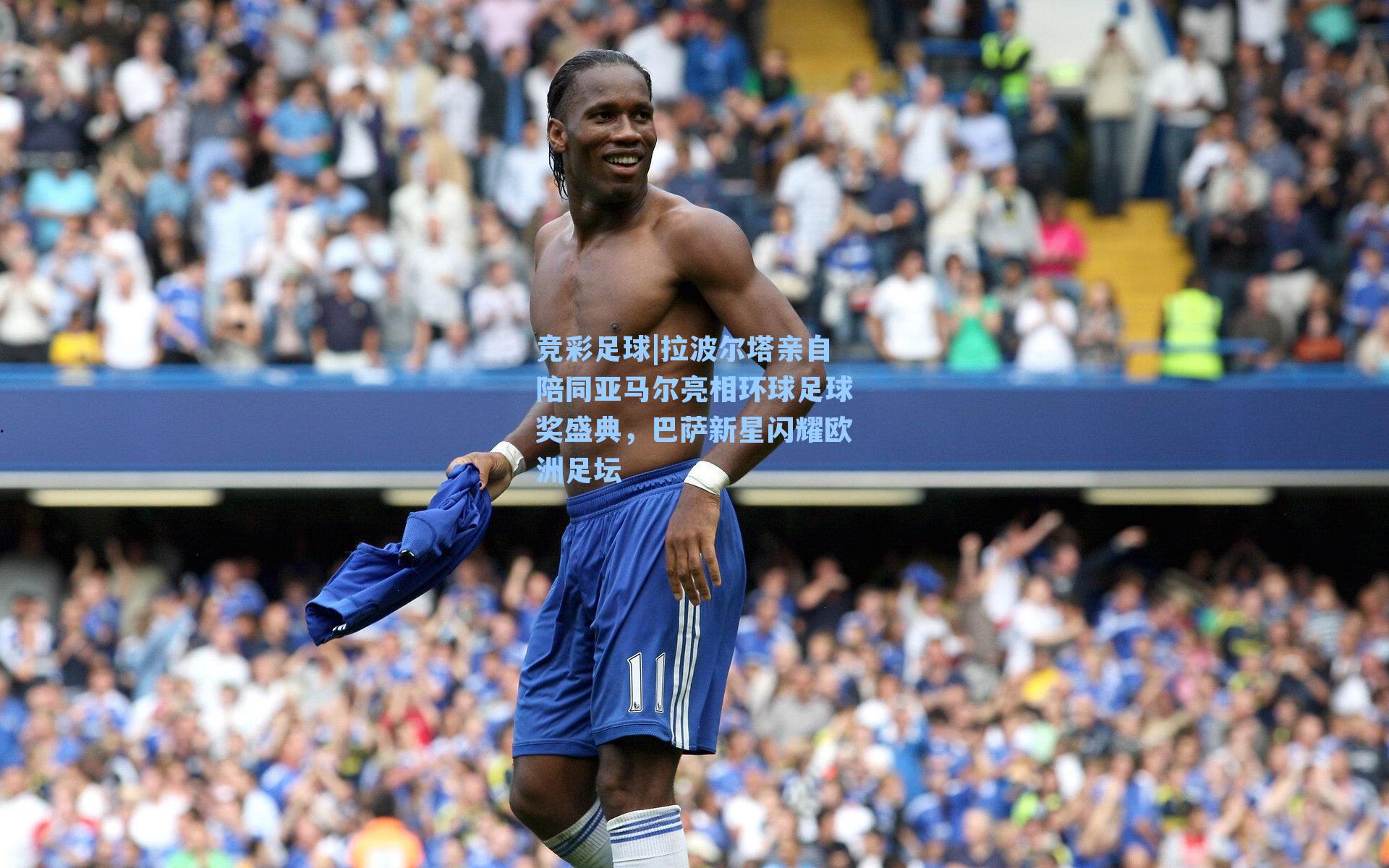 拉波尔塔亲自陪同亚马尔亮相环球足球奖盛典,巴萨新星闪耀欧洲足坛