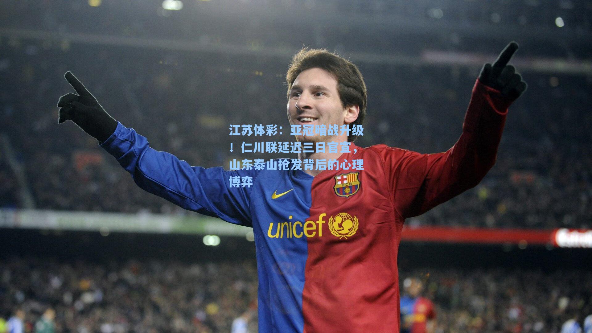 亚冠暗战升级!仁川联延迟三日官宣,山东泰山抢发背后的心理博弈