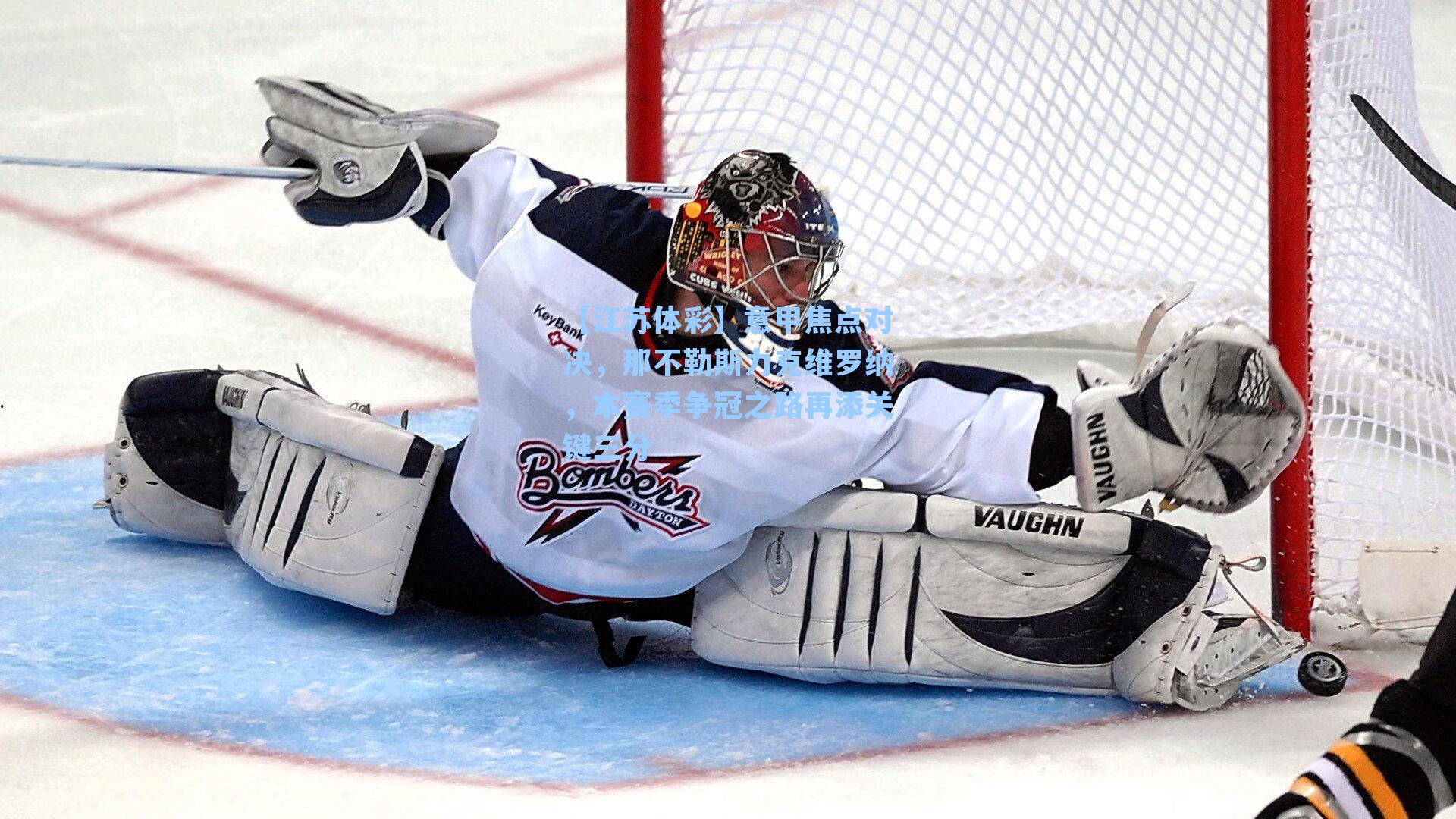 意甲焦点对决,那不勒斯力克维罗纳,本赛季争冠之路再添关键三分