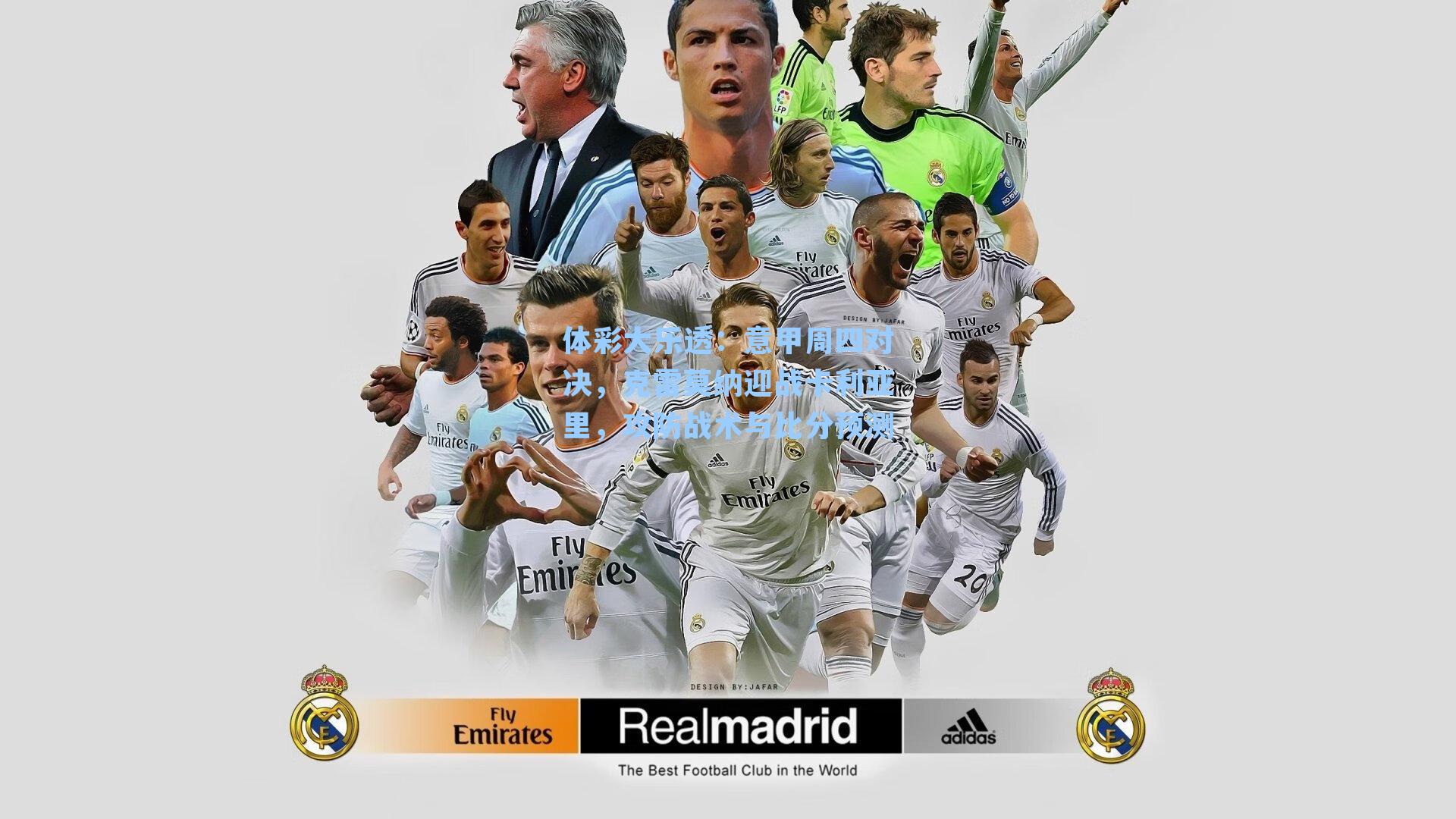 体彩大乐透：意甲周四对决，克雷莫纳迎战卡利亚里，攻防战术与比分预测