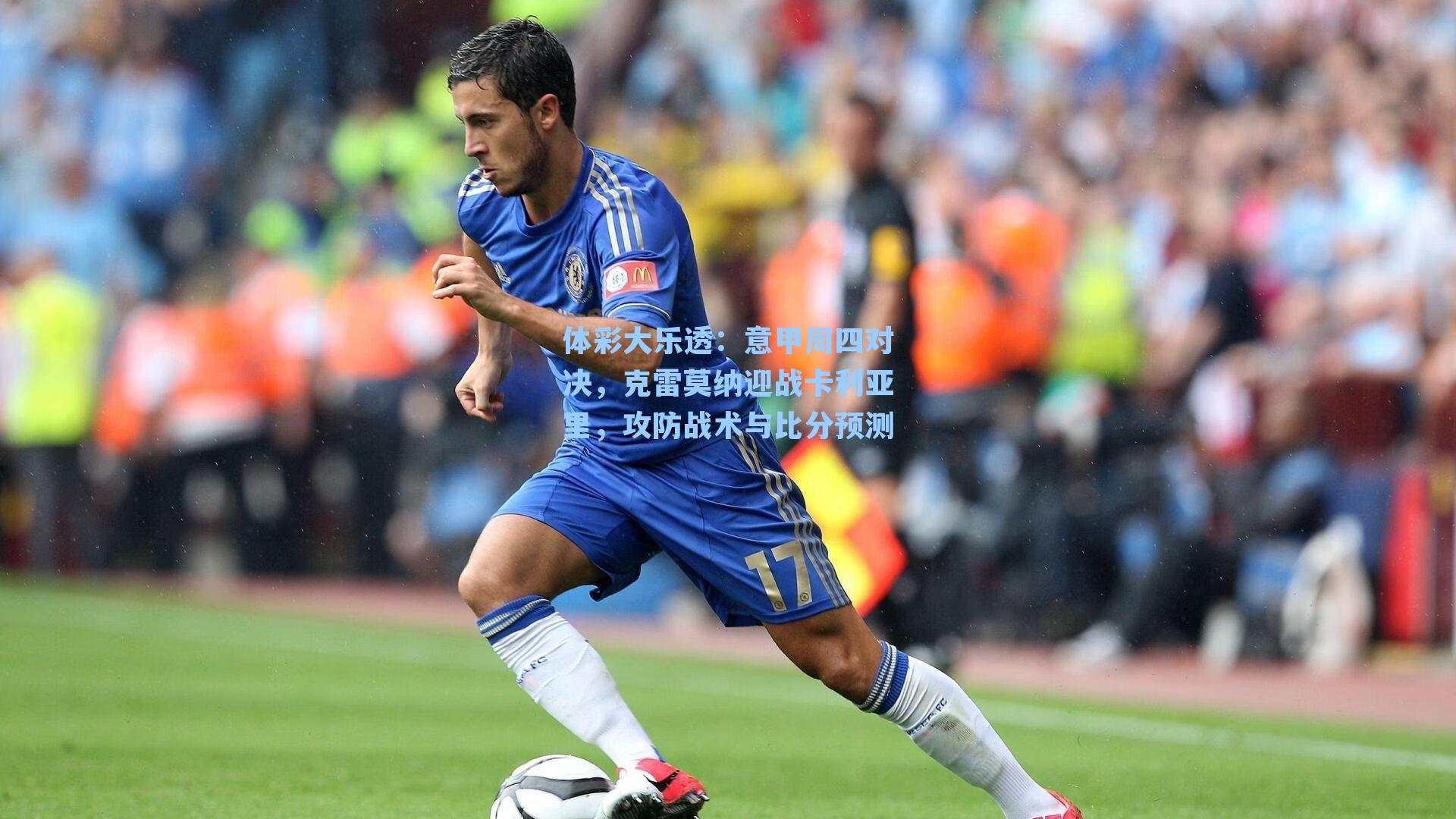 体彩大乐透：意甲周四对决，克雷莫纳迎战卡利亚里，攻防战术与比分预测