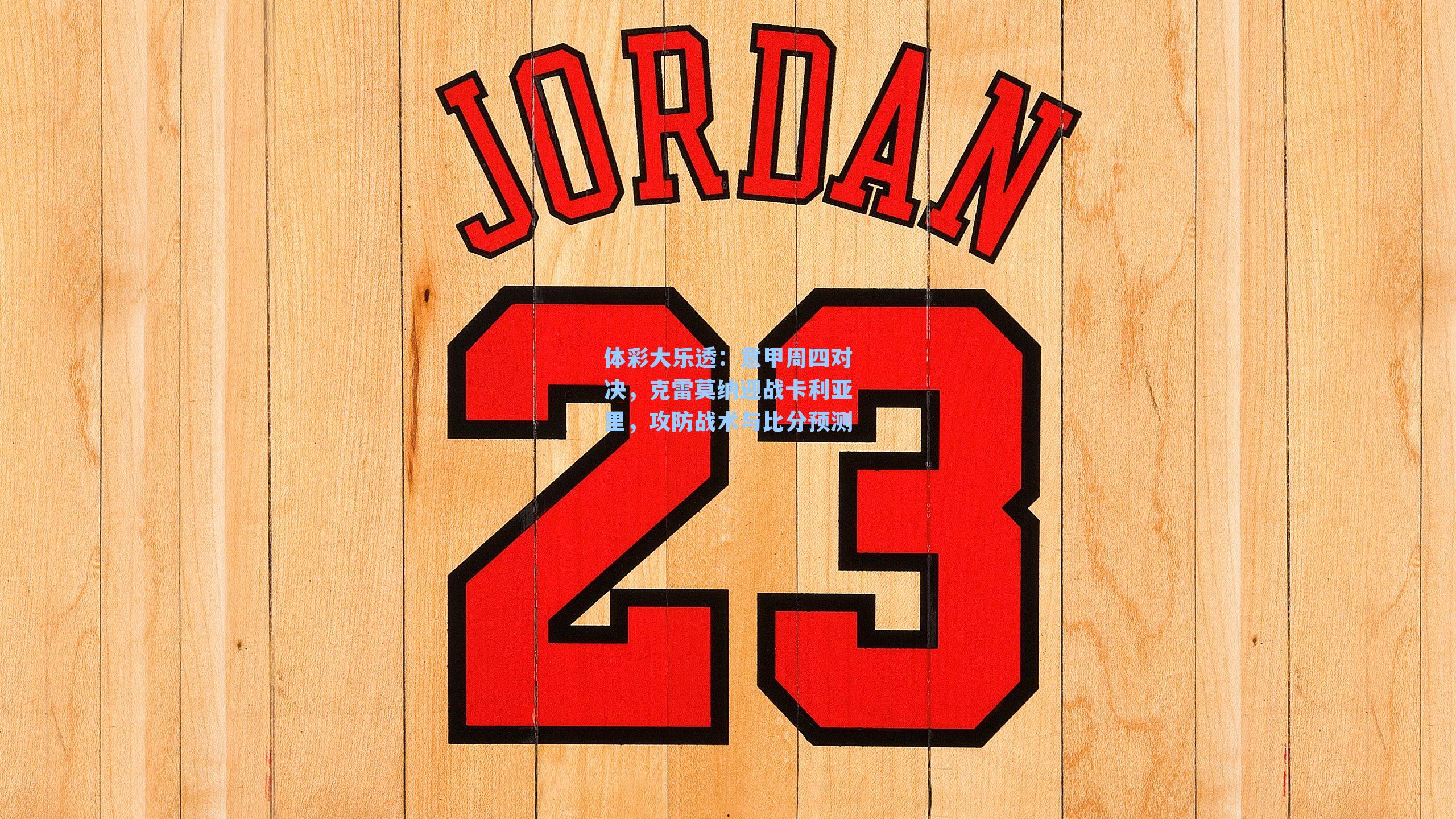 体彩大乐透：意甲周四对决，克雷莫纳迎战卡利亚里，攻防战术与比分预测