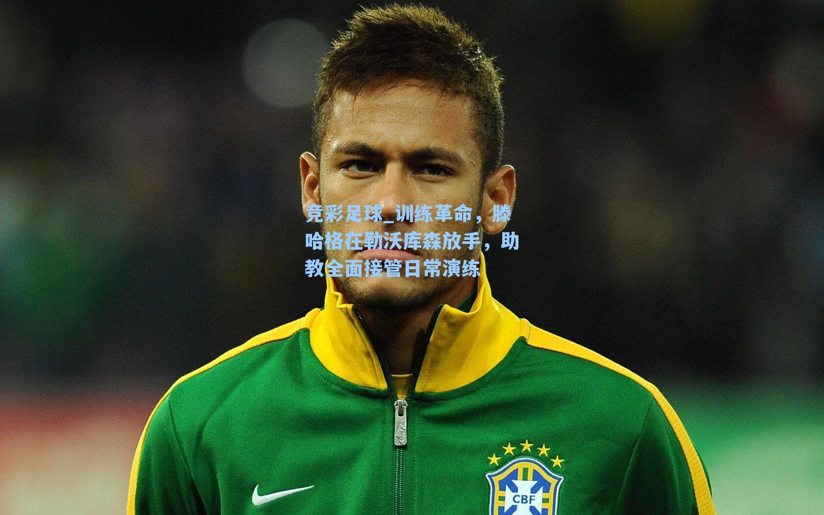 竞彩足球_训练革命，滕哈格在勒沃库森放手，助教全面接管日常演练