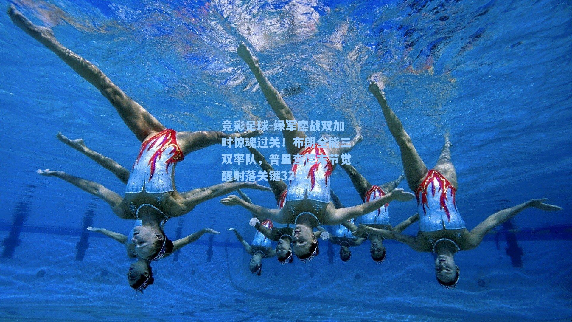 竞彩足球-绿军鏖战双加时惊魂过关！布朗全能三双率队，普里查德末节觉醒射落关键32分