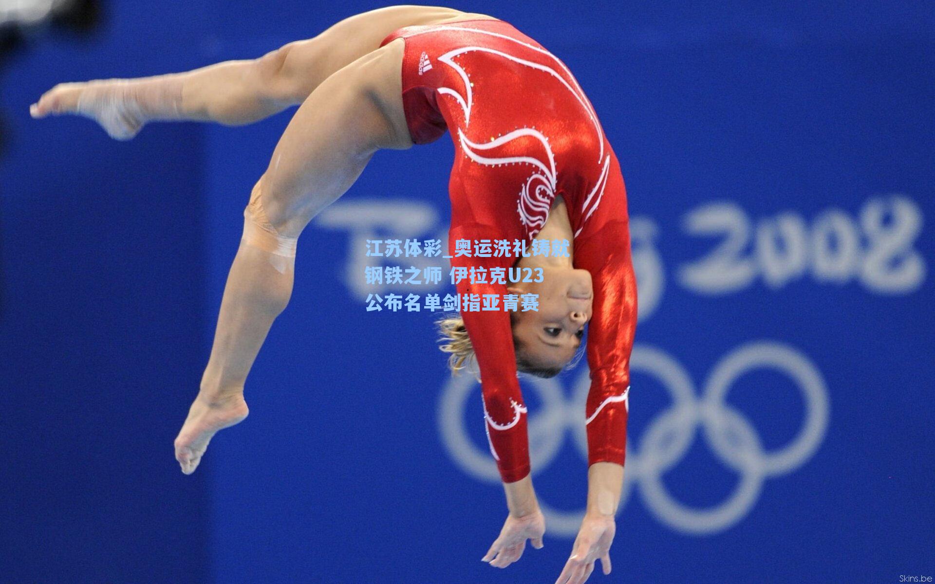 奥运洗礼铸就钢铁之师 伊拉克U23公布名单剑指亚青赛