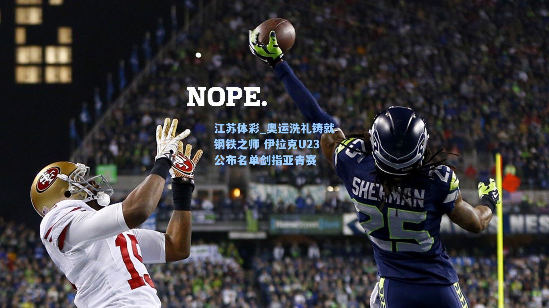 奥运洗礼铸就钢铁之师 伊拉克U23公布名单剑指亚青赛