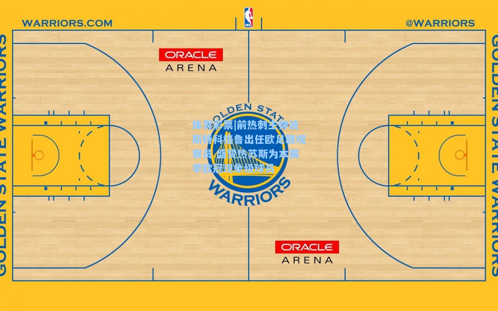 前热刺主帅波斯特科格鲁出任欧足联观察员 盛赞热苏斯为本赛季欧冠现象级球员