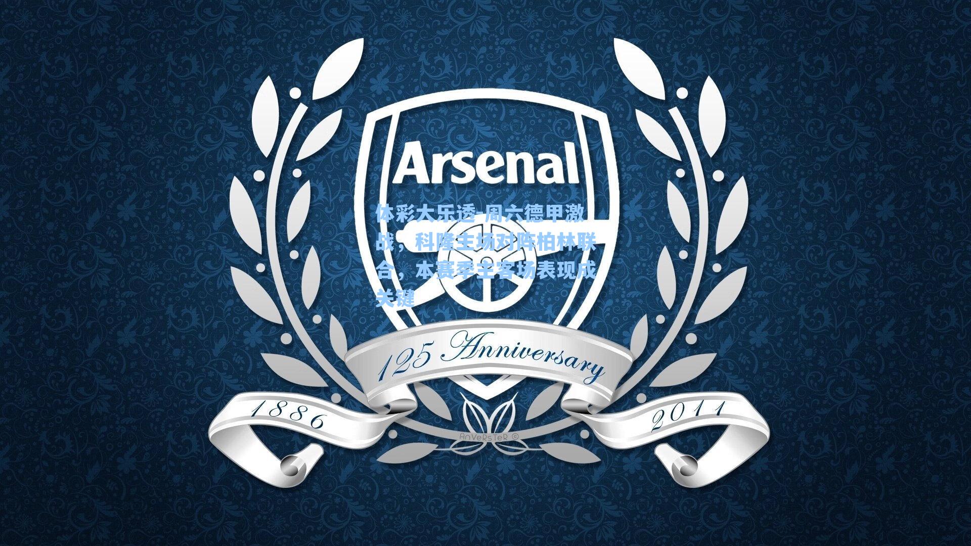 体彩大乐透-周六德甲激战，科隆主场对阵柏林联合，本赛季主客场表现成关键