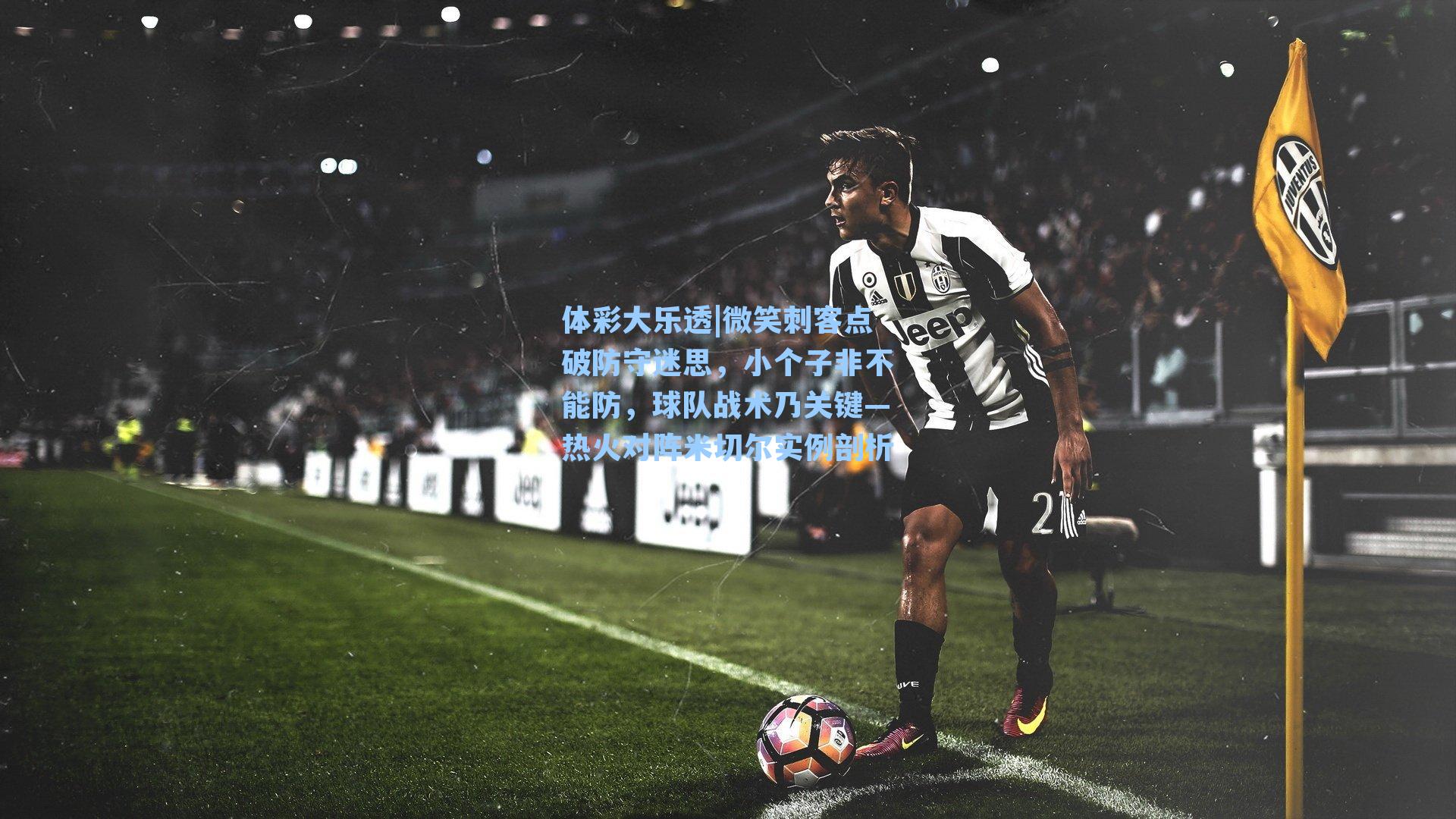 体彩大乐透|微笑刺客点破防守迷思，小个子非不能防，球队战术乃关键—热火对阵米切尔实例剖析