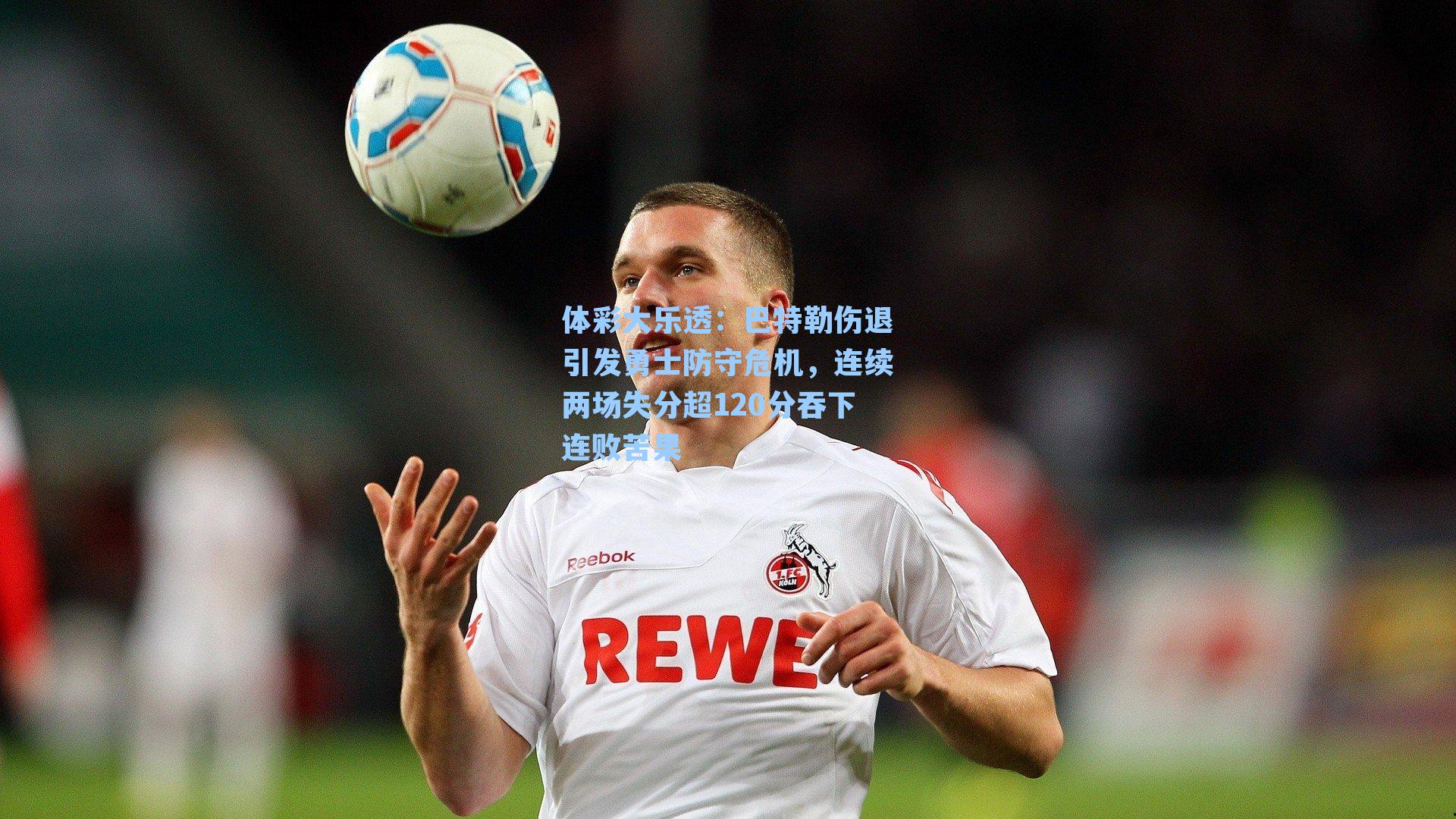 体彩大乐透：巴特勒伤退引发勇士防守危机，连续两场失分超120分吞下连败苦果