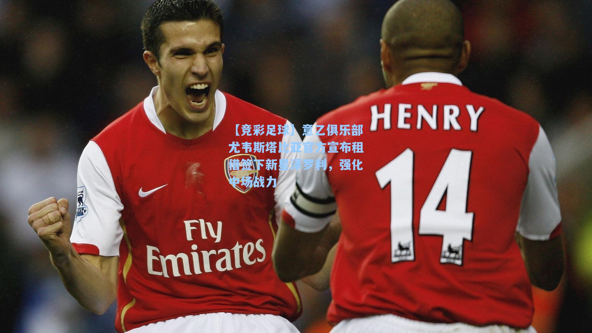 【竞彩足球】意乙俱乐部尤韦斯塔比亚官方宣布租借签下新星泽罗利，强化中场战力