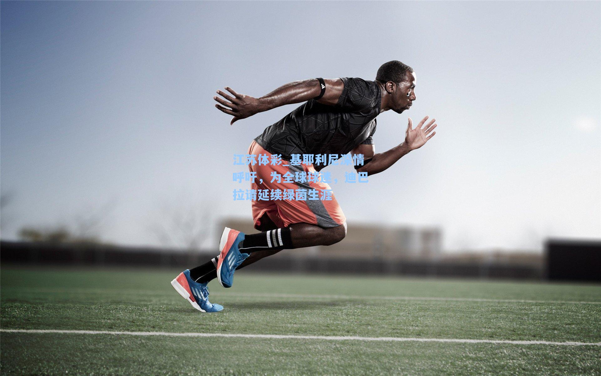 江苏体彩_基耶利尼深情呼吁，为全球球迷，迪巴拉请延续绿茵生涯