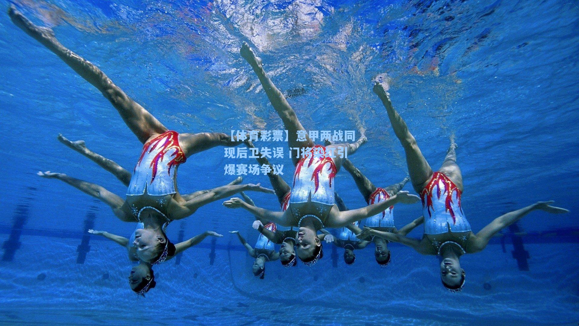 意甲两战同现后卫失误 门将染红引爆赛场争议