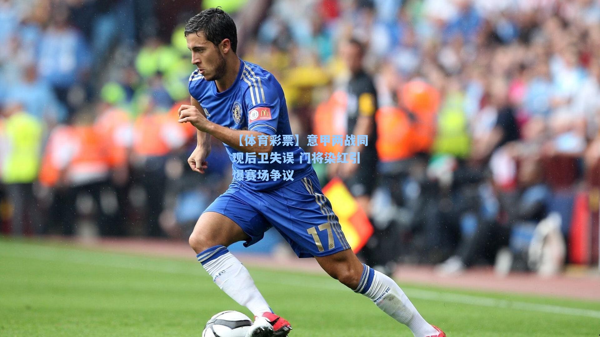 意甲两战同现后卫失误 门将染红引爆赛场争议