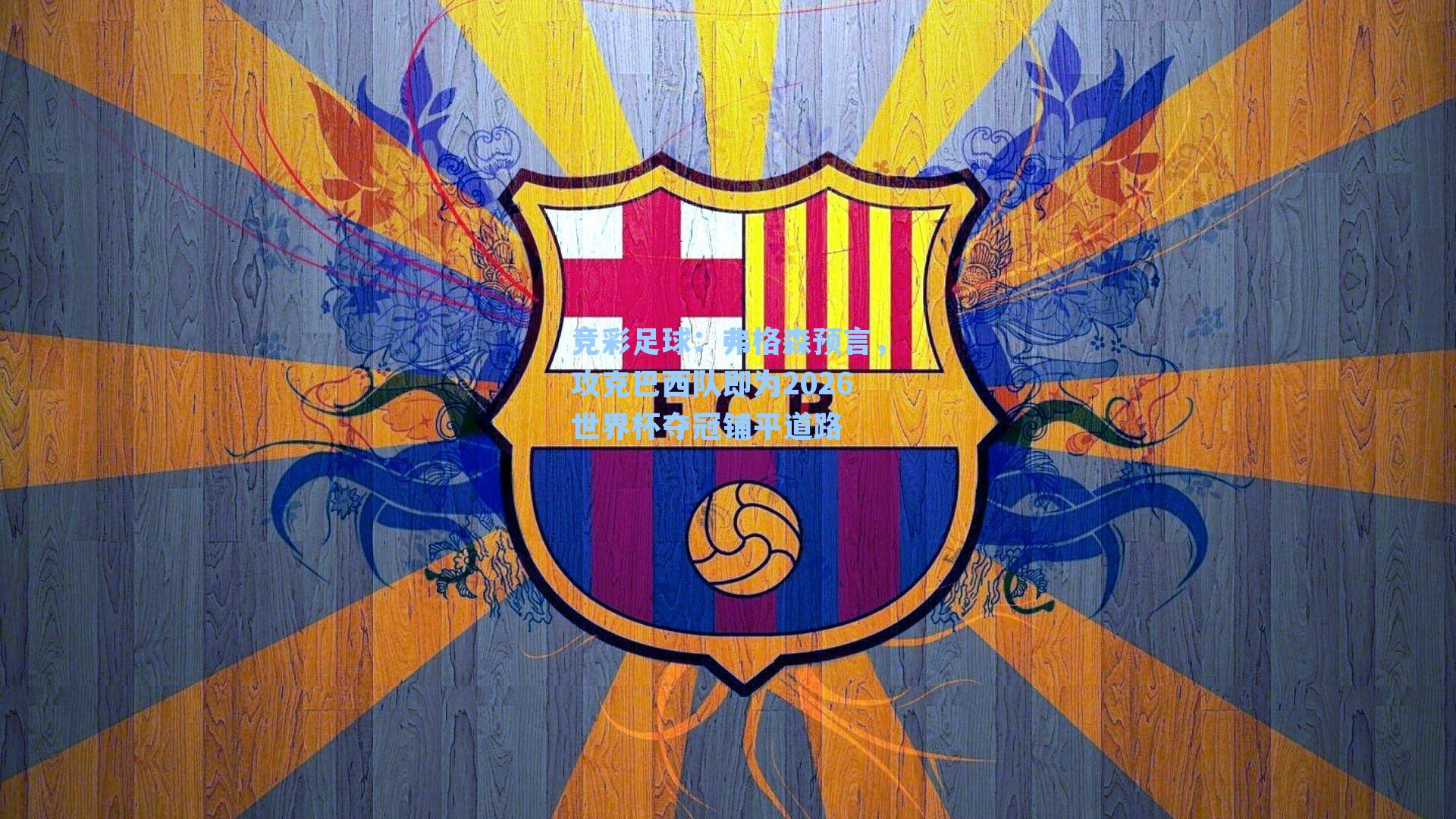 弗格森预言,攻克巴西队即为2026世界杯夺冠铺平道路