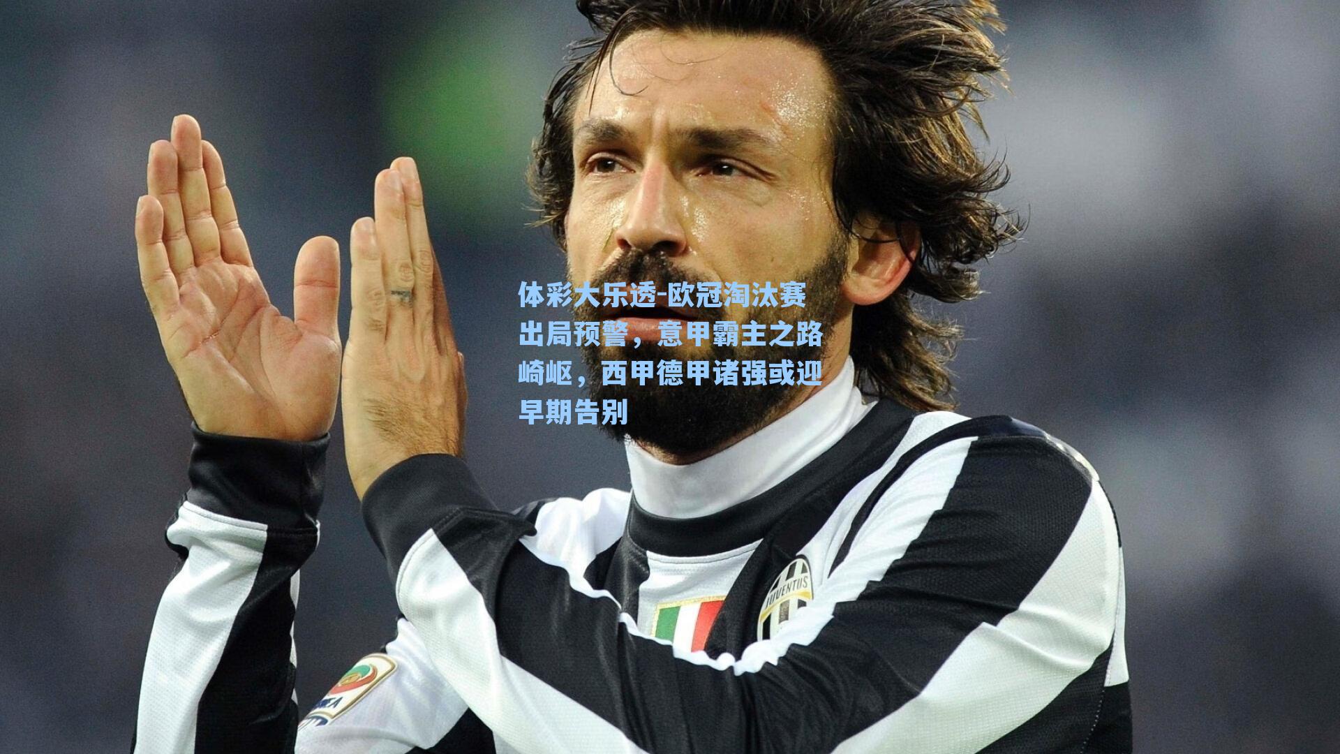 欧冠淘汰赛出局预警,意甲霸主之路崎岖,西甲德甲诸强或迎早期告别