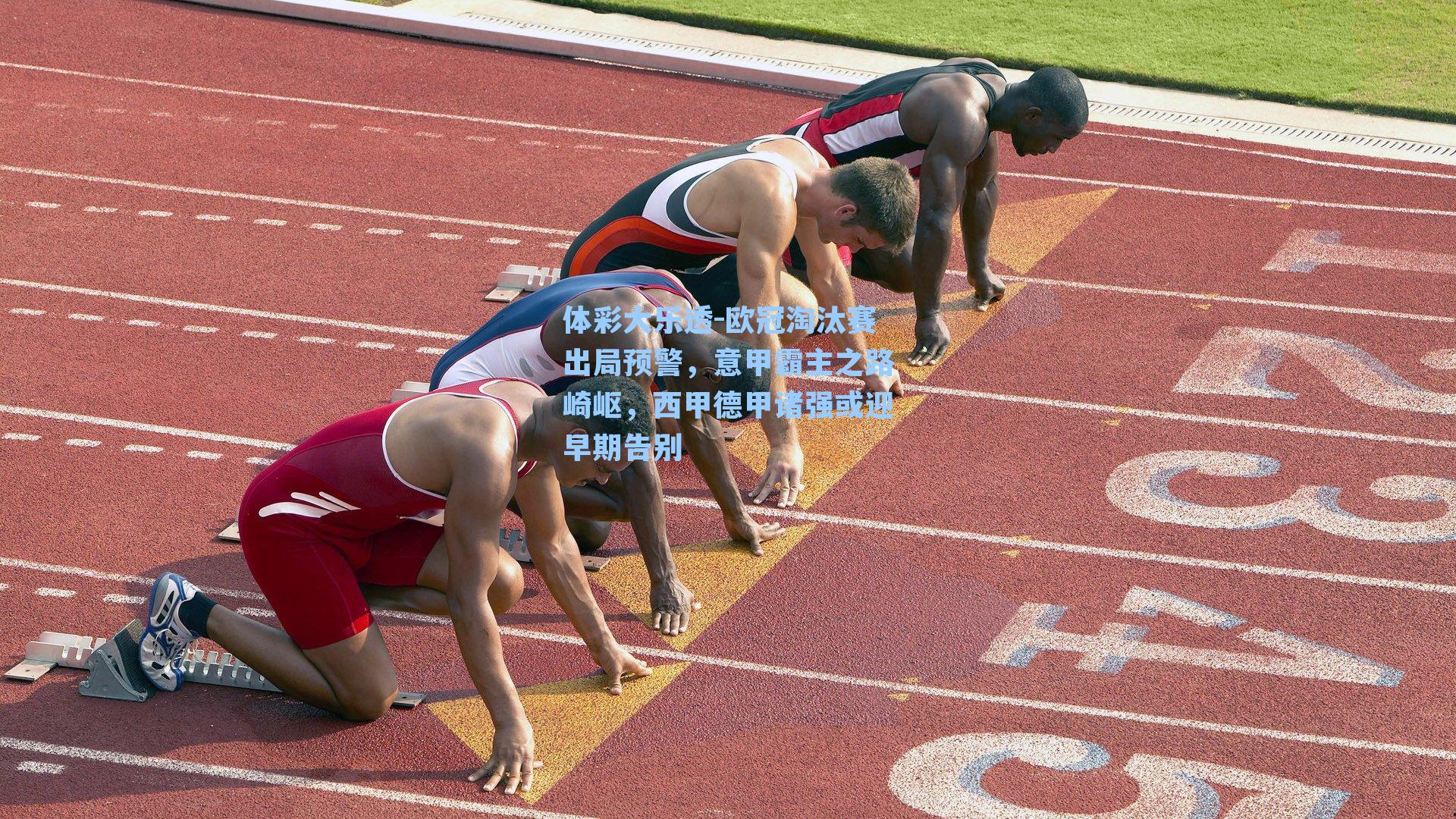 欧冠淘汰赛出局预警,意甲霸主之路崎岖,西甲德甲诸强或迎早期告别