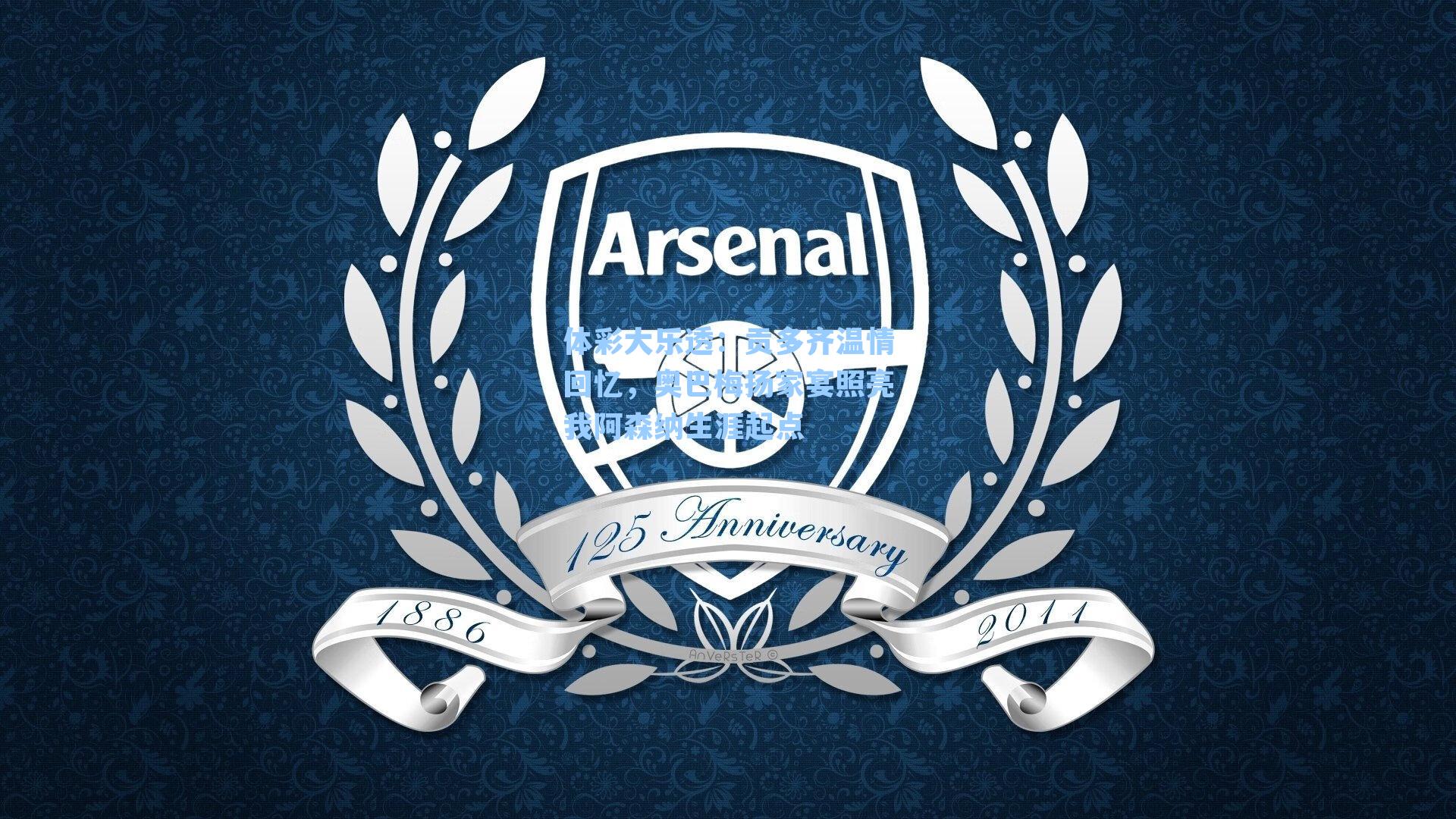 体彩大乐透：贡多齐温情回忆，奥巴梅扬家宴照亮我阿森纳生涯起点