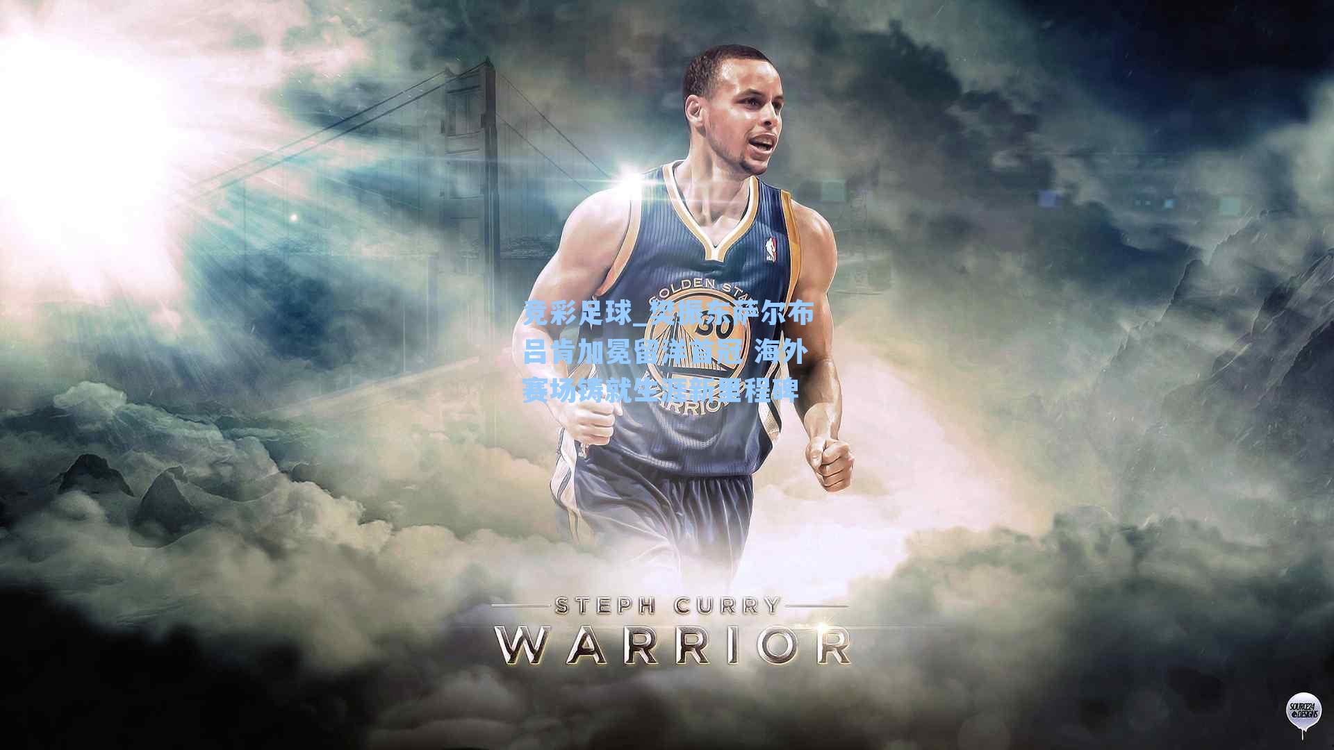 樊振东萨尔布吕肯加冕留洋首冠 海外赛场铸就生涯新里程碑