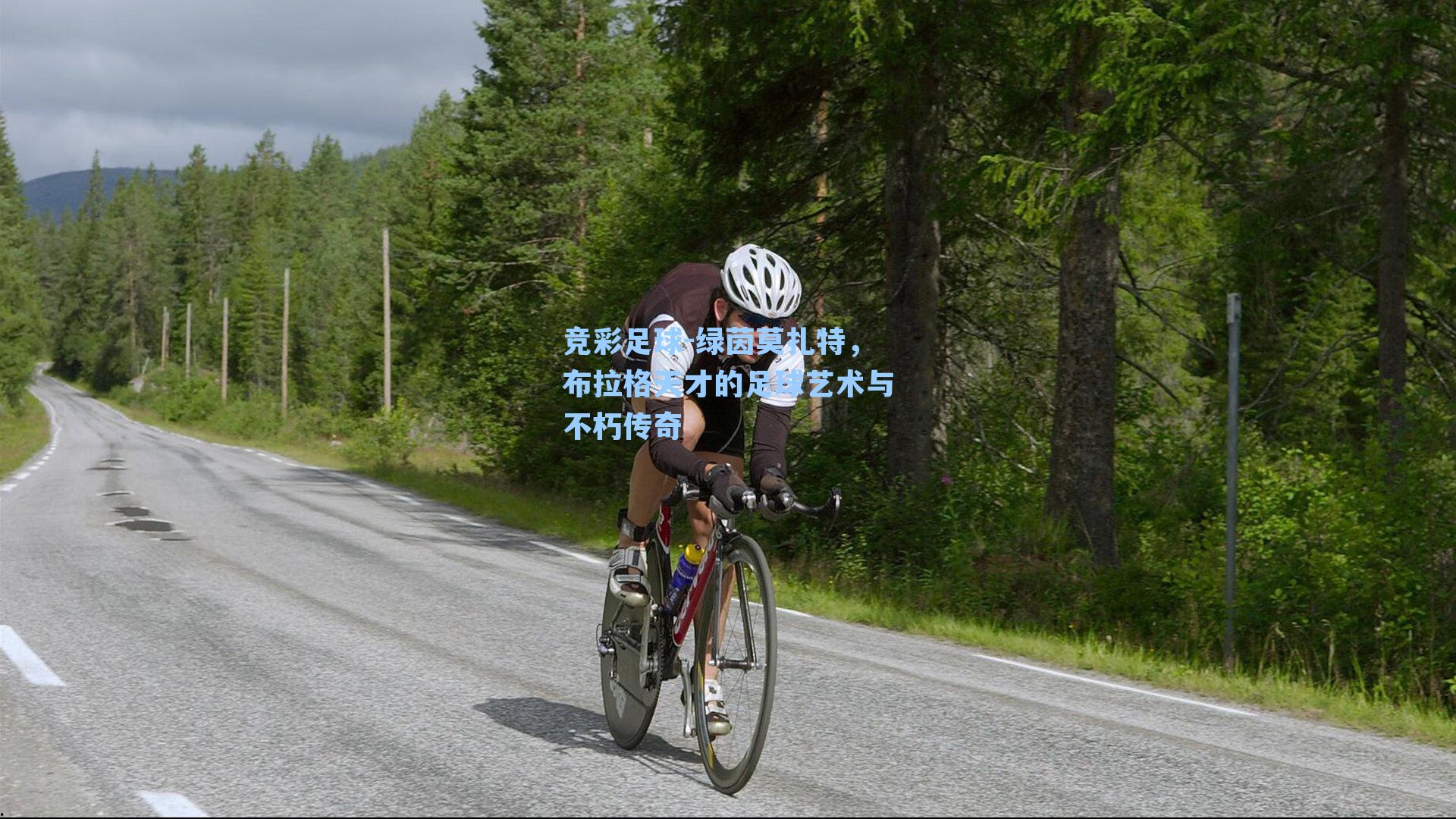 绿茵莫扎特,布拉格天才的足球艺术与不朽传奇