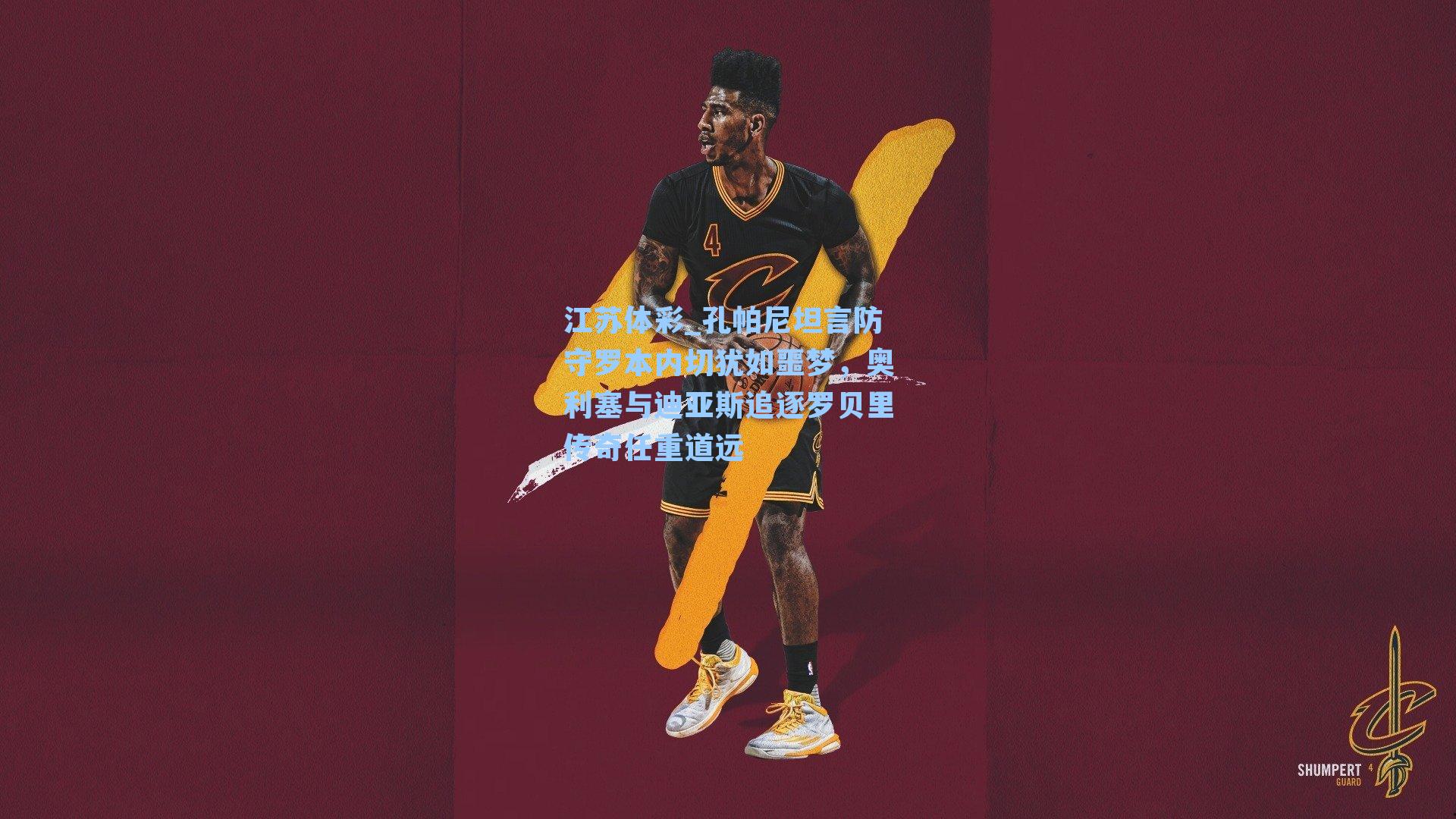 孔帕尼坦言防守罗本内切犹如噩梦,奥利塞与迪亚斯追逐罗贝里传奇任重道远