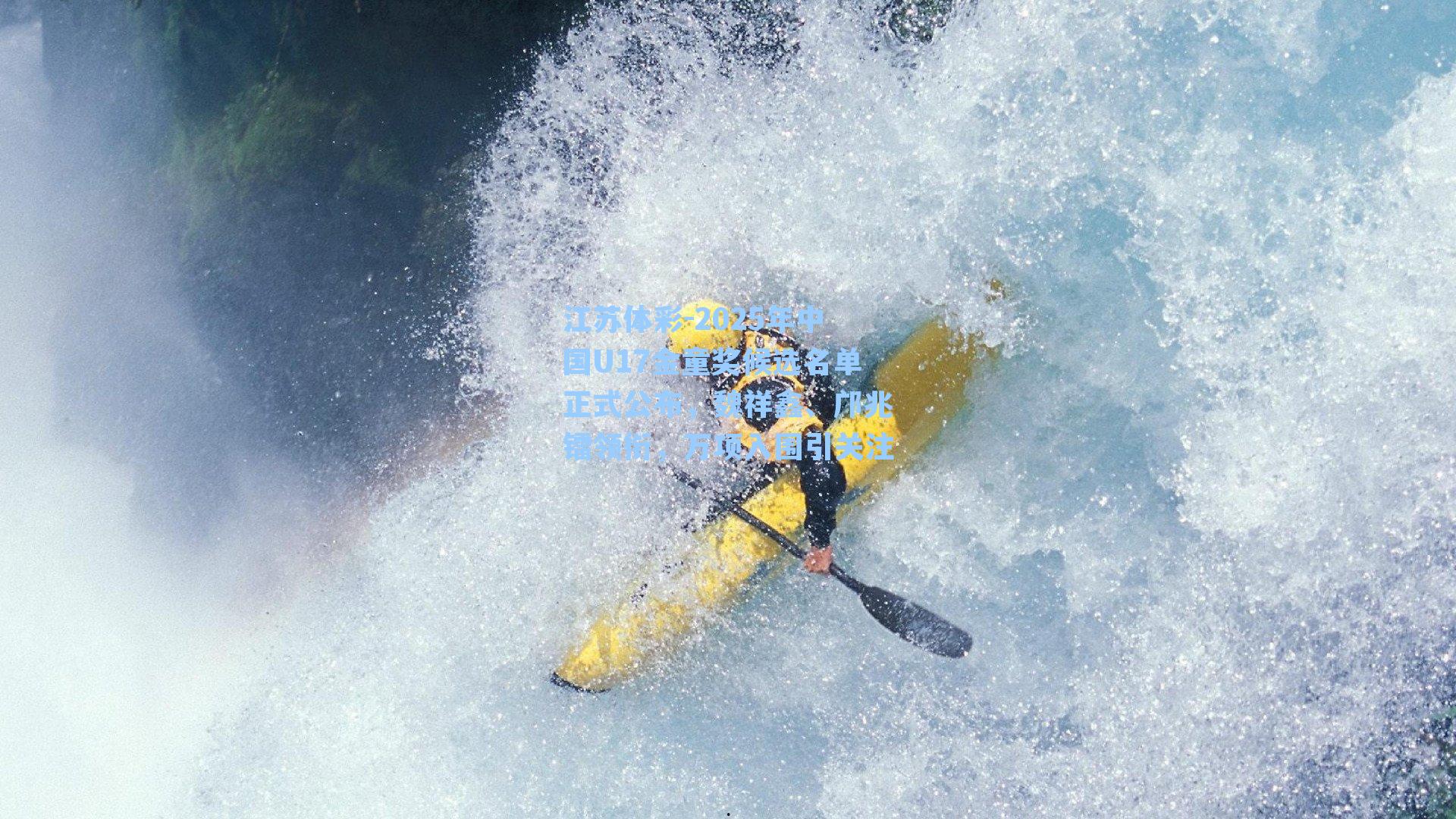 2025年中国U17金童奖候选名单正式公布，魏祥鑫、邝兆镭领衔，万项入围引关注