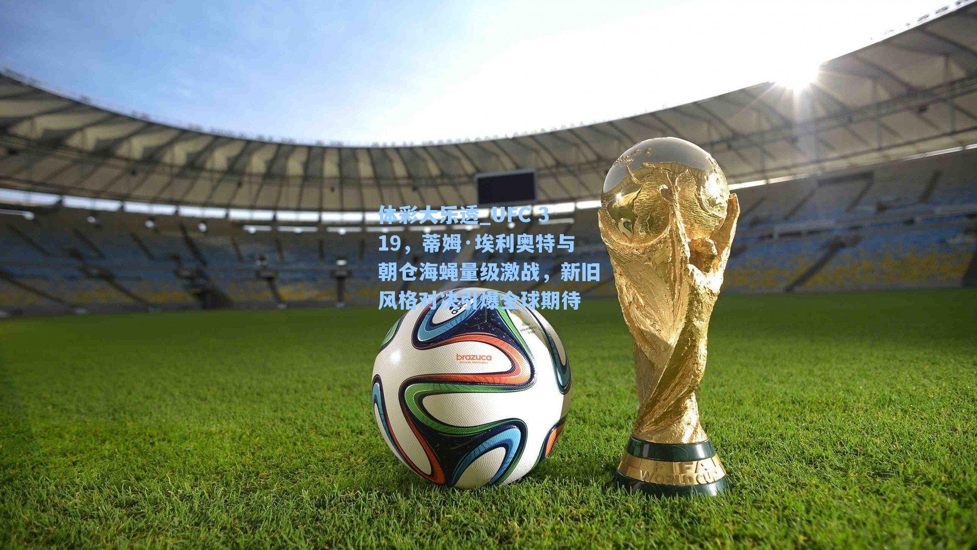 UFC 319,蒂姆·埃利奥特与朝仓海蝇量级激战,新旧风格对决引爆全球期待