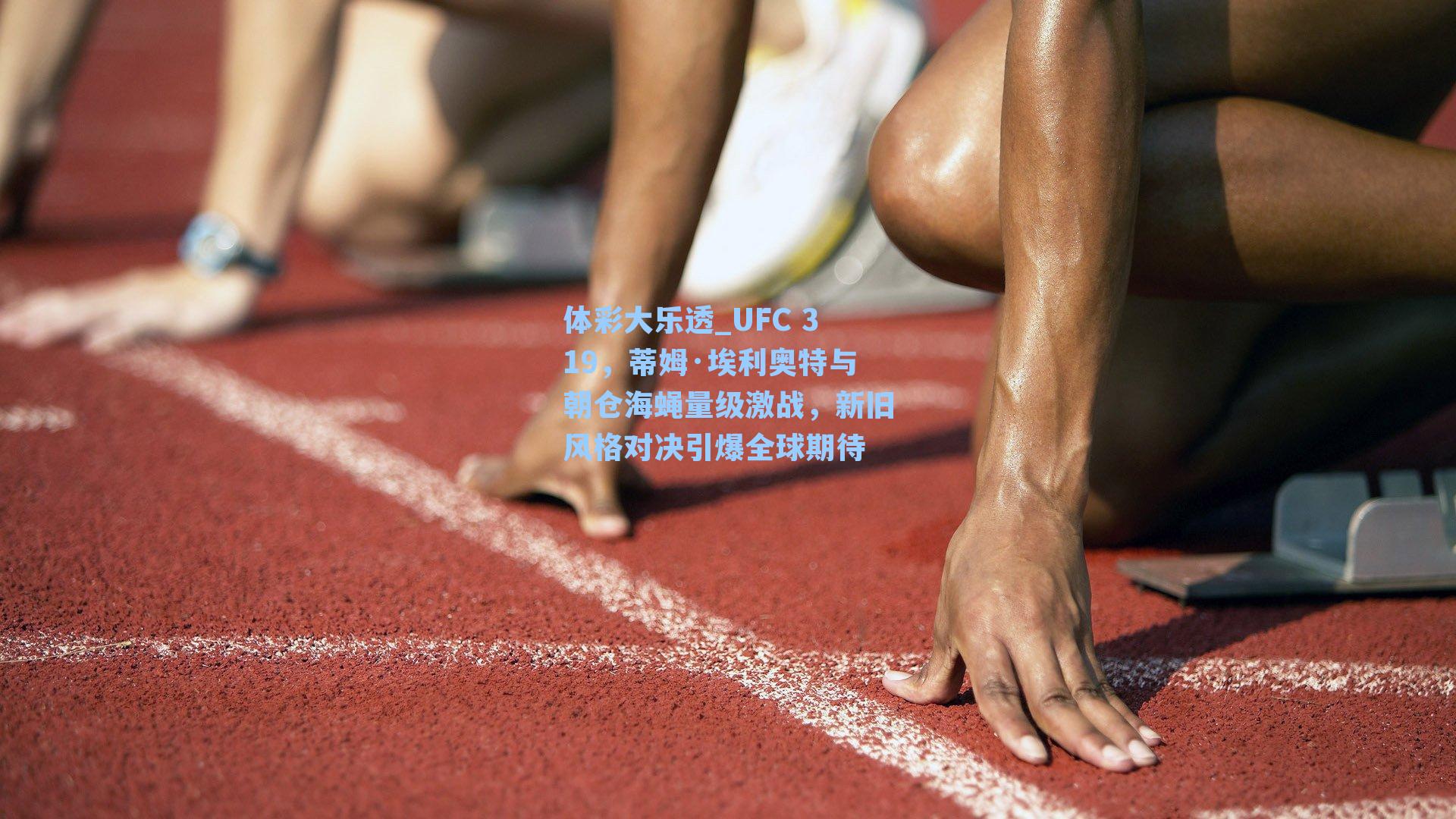 UFC 319,蒂姆·埃利奥特与朝仓海蝇量级激战,新旧风格对决引爆全球期待