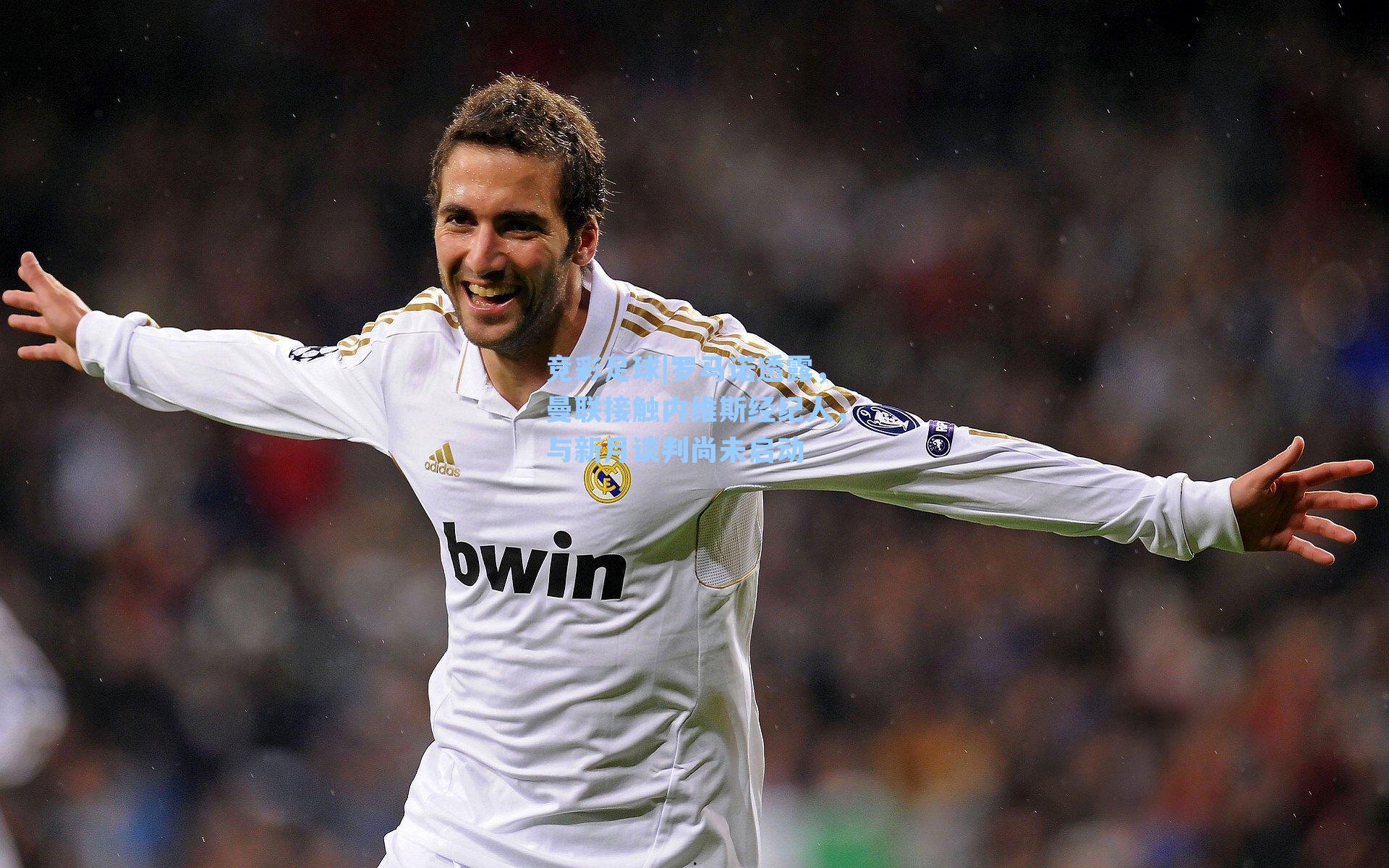 罗马诺透露,曼联接触内维斯经纪人,与新月谈判尚未启动