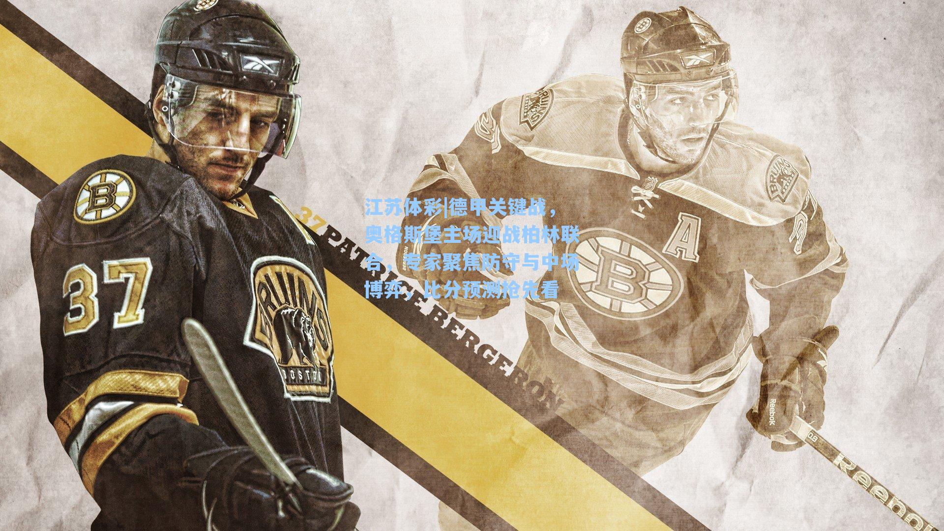 德甲关键战，奥格斯堡主场迎战柏林联合，专家聚焦防守与中场博弈，比分预测抢先看