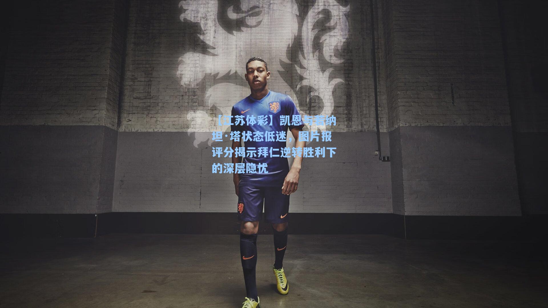 凯恩与若纳坦·塔状态低迷，图片报评分揭示拜仁逆转胜利下的深层隐忧