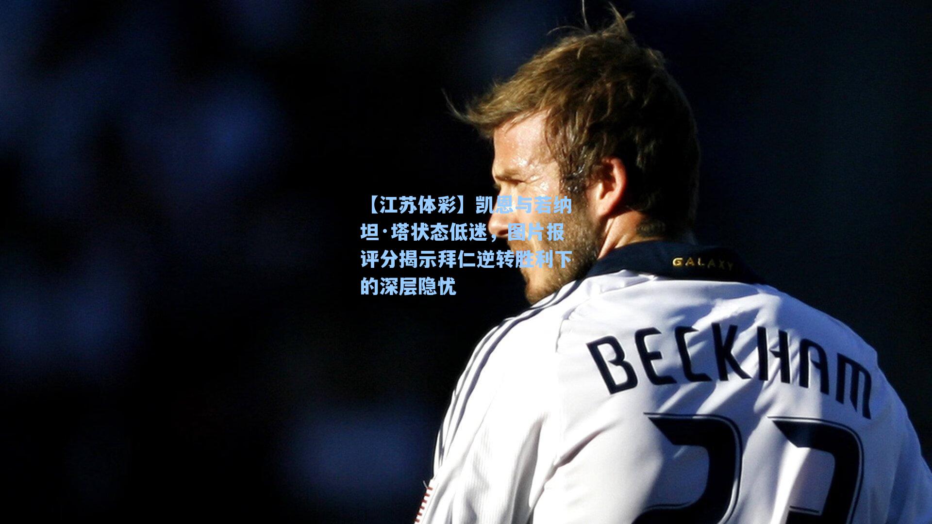 凯恩与若纳坦·塔状态低迷，图片报评分揭示拜仁逆转胜利下的深层隐忧