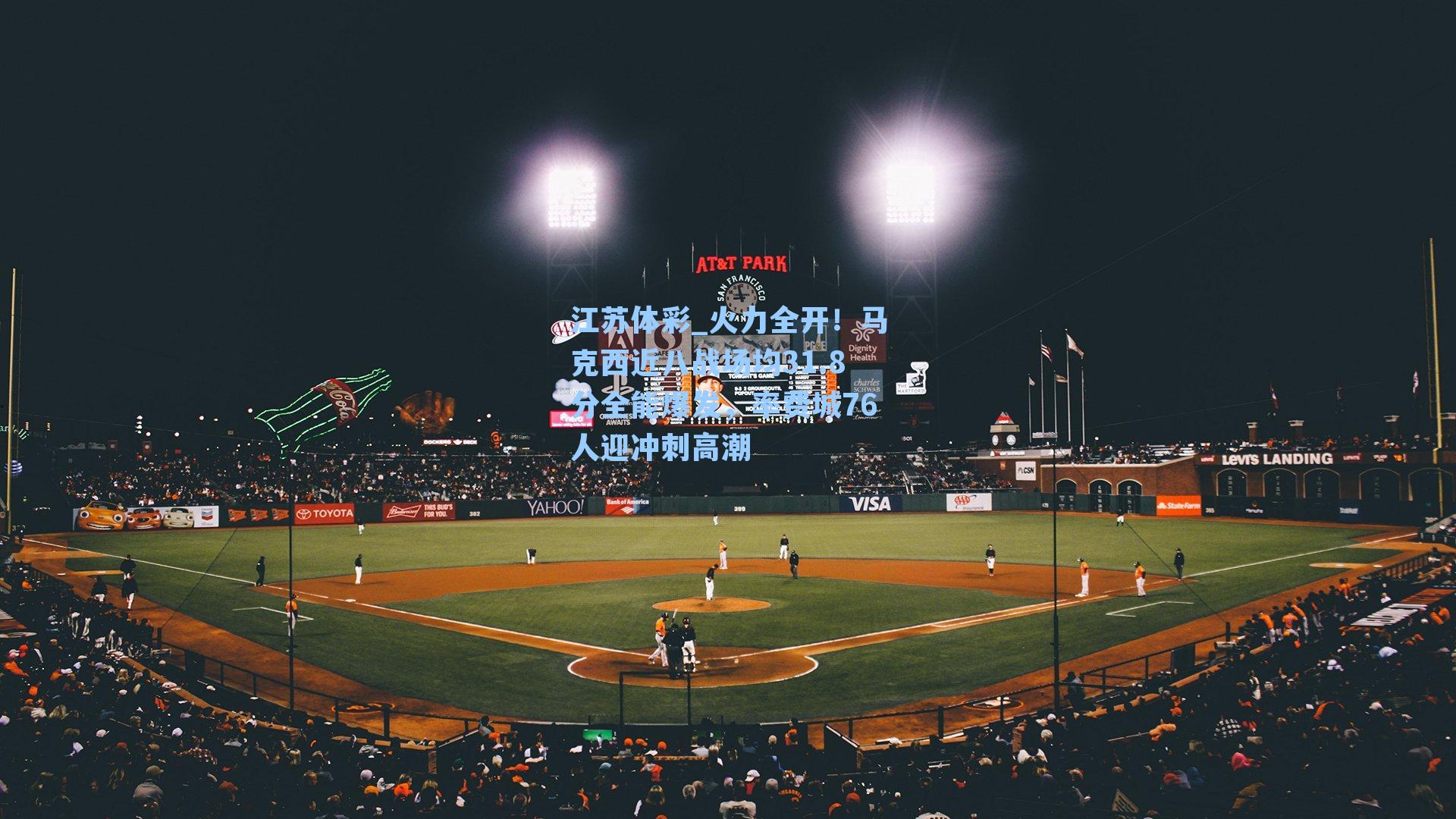 火力全开！马克西近八战场均31.8分全能爆发，率费城76人迎冲刺高潮