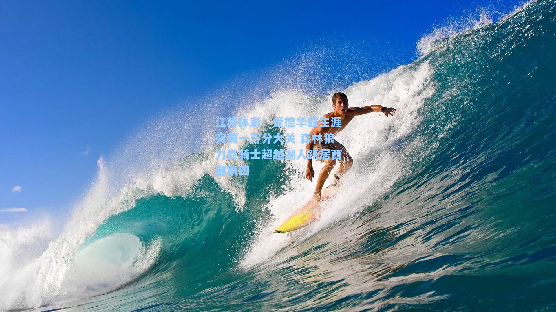 爱德华兹生涯突破一万分大关 森林狼力克骑士超越湖人跃居西部第四