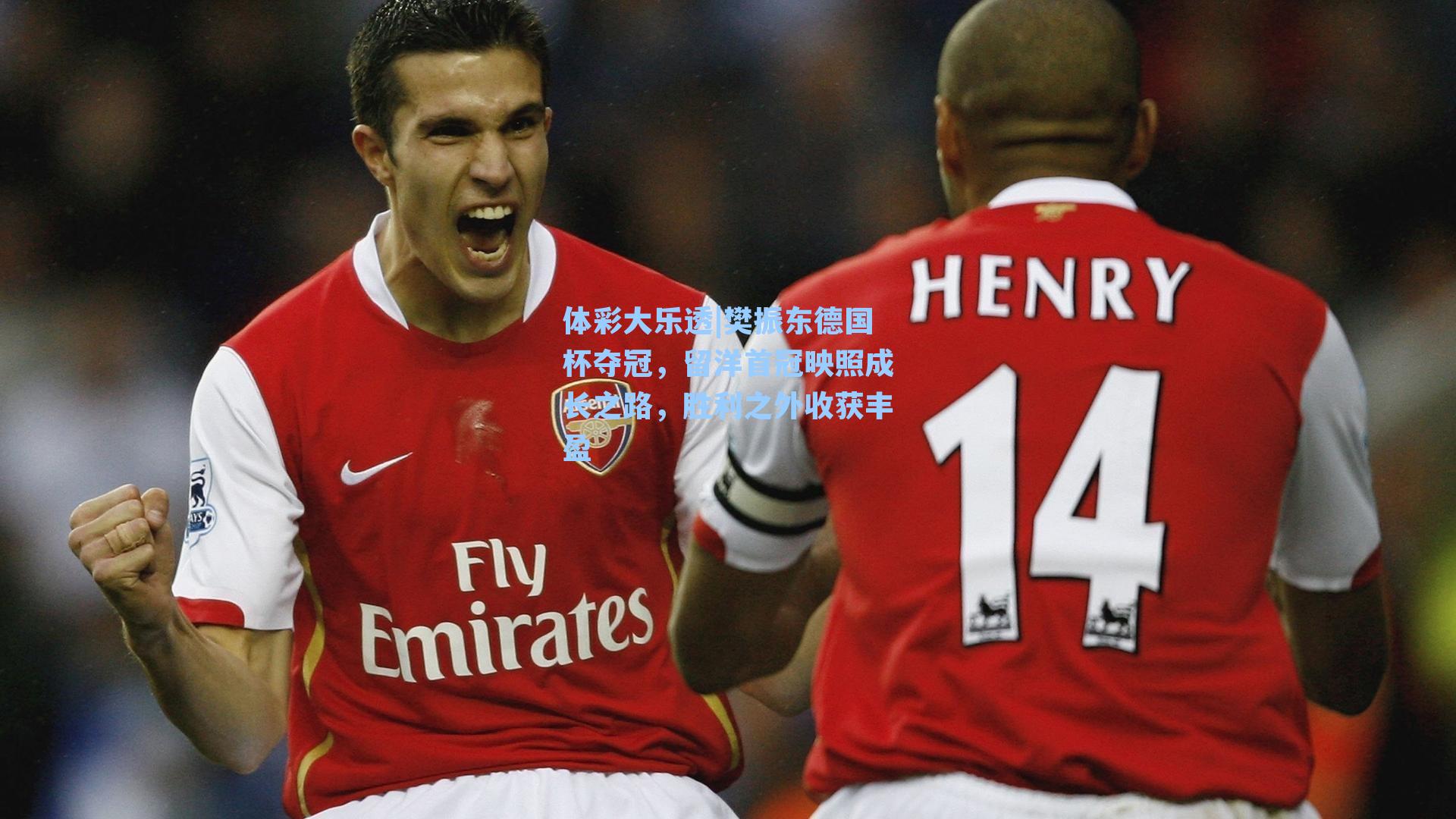 体彩大乐透|樊振东德国杯夺冠，留洋首冠映照成长之路，胜利之外收获丰盈