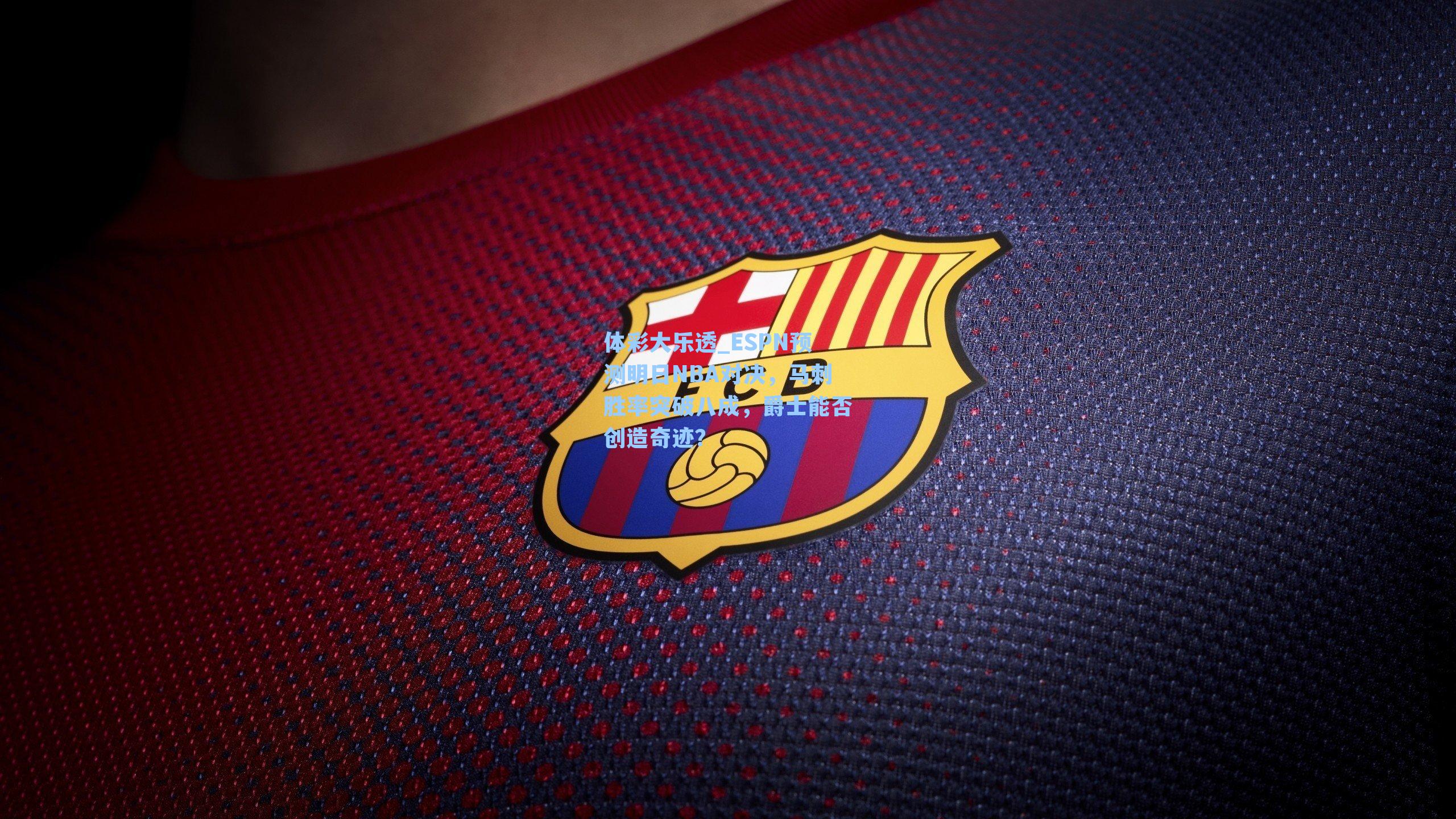 ESPN预测明日NBA对决，马刺胜率突破八成，爵士能否创造奇迹？