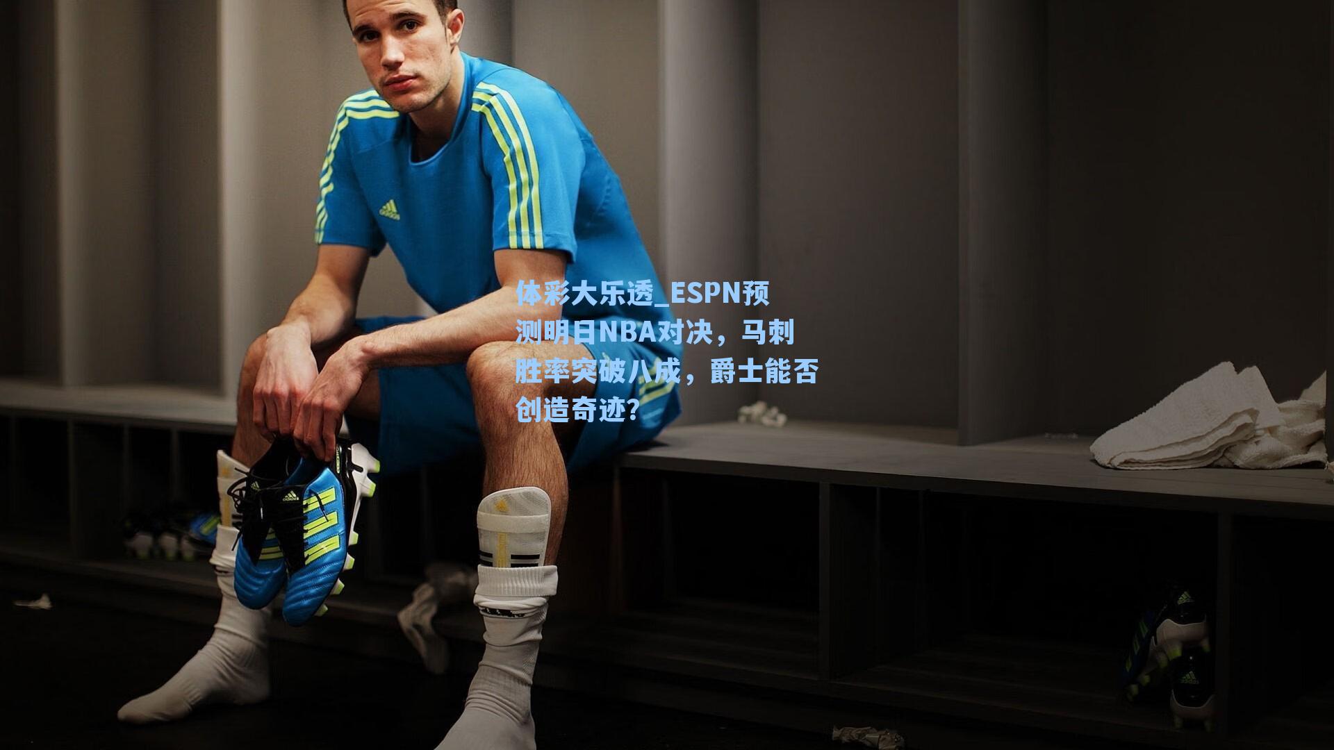 ESPN预测明日NBA对决，马刺胜率突破八成，爵士能否创造奇迹？