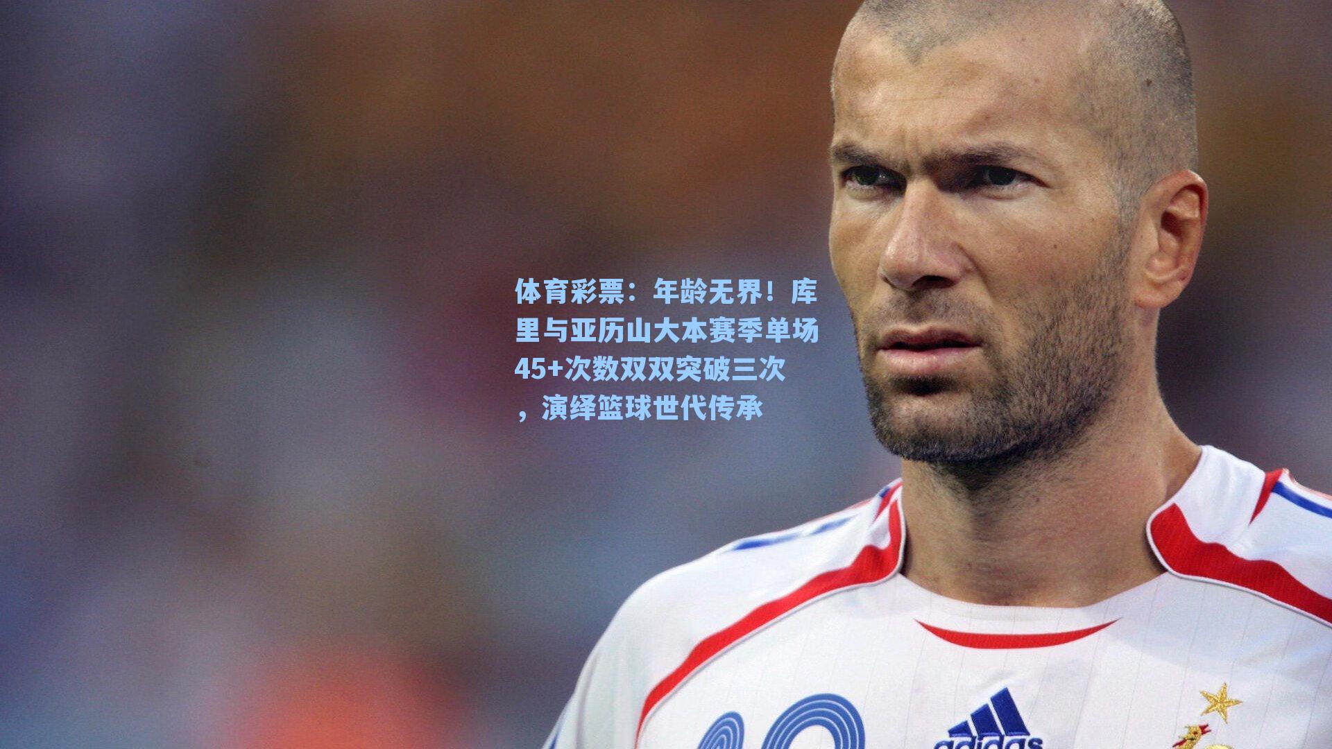 体育彩票：年龄无界！库里与亚历山大本赛季单场45+次数双双突破三次，演绎篮球世代传承
