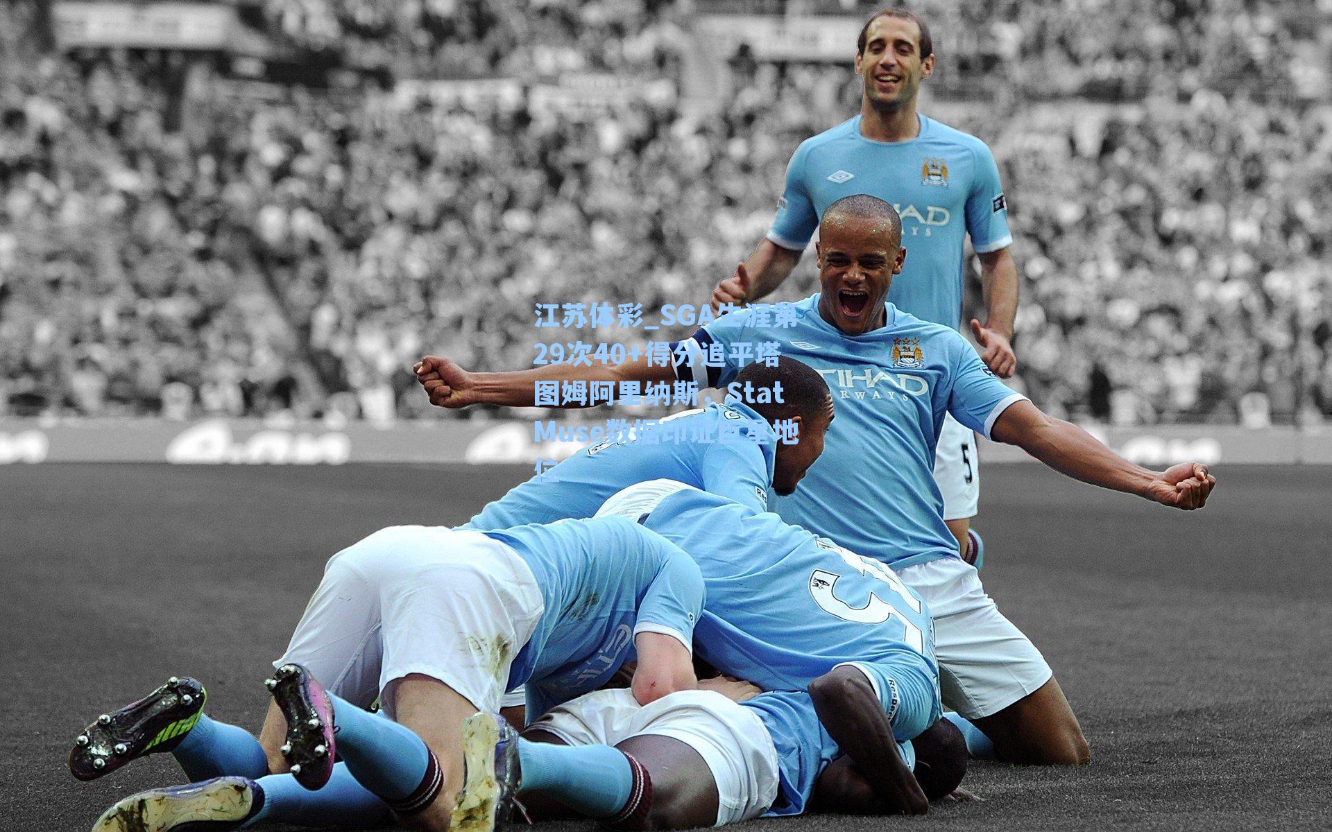 江苏体彩_SGA生涯第29次40+得分追平塔图姆阿里纳斯，StatMuse数据印证巨星地位